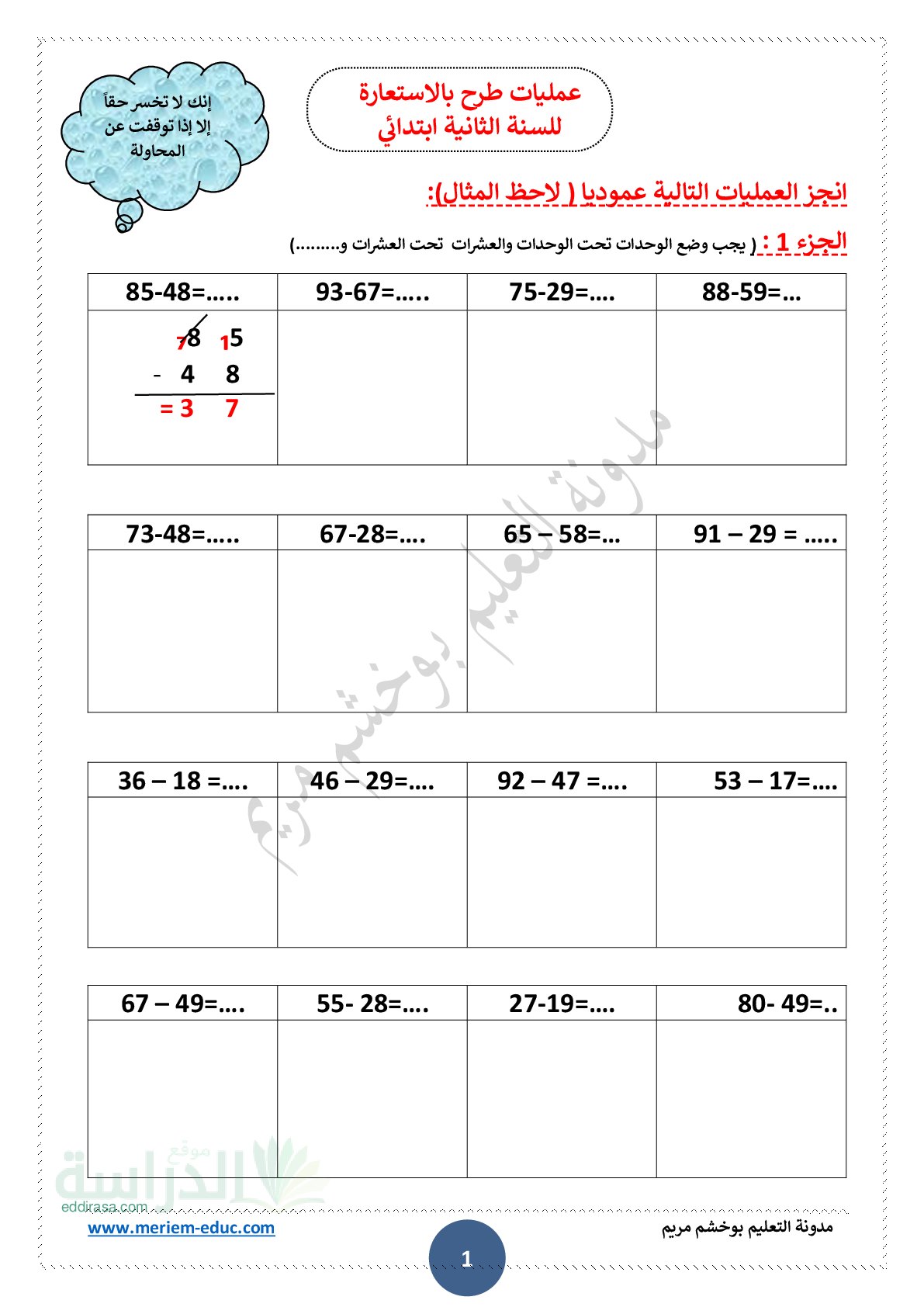 تمارين حول عمليات طرح بالاستعارة - سنة 2 ابتدائي