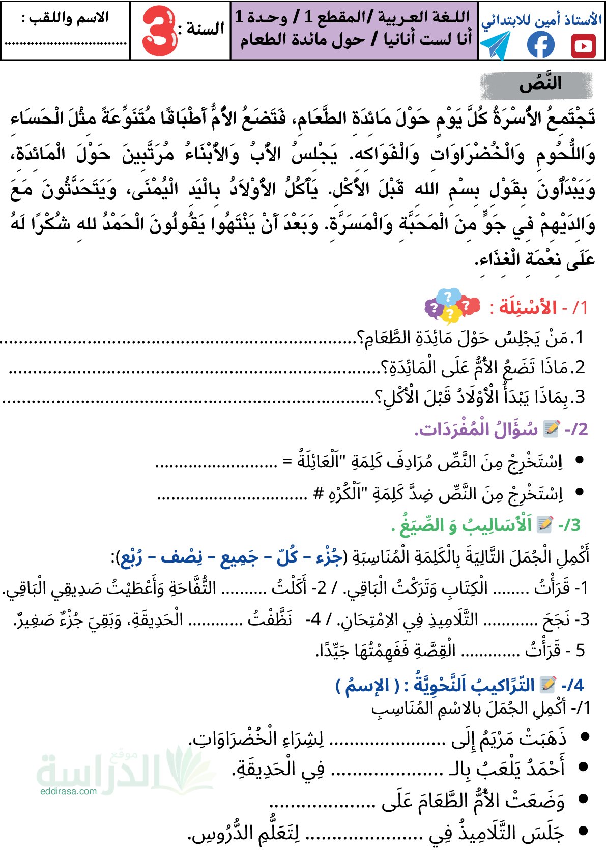 تمارين حول مائدة الطعام سنة 3 ابتدائي