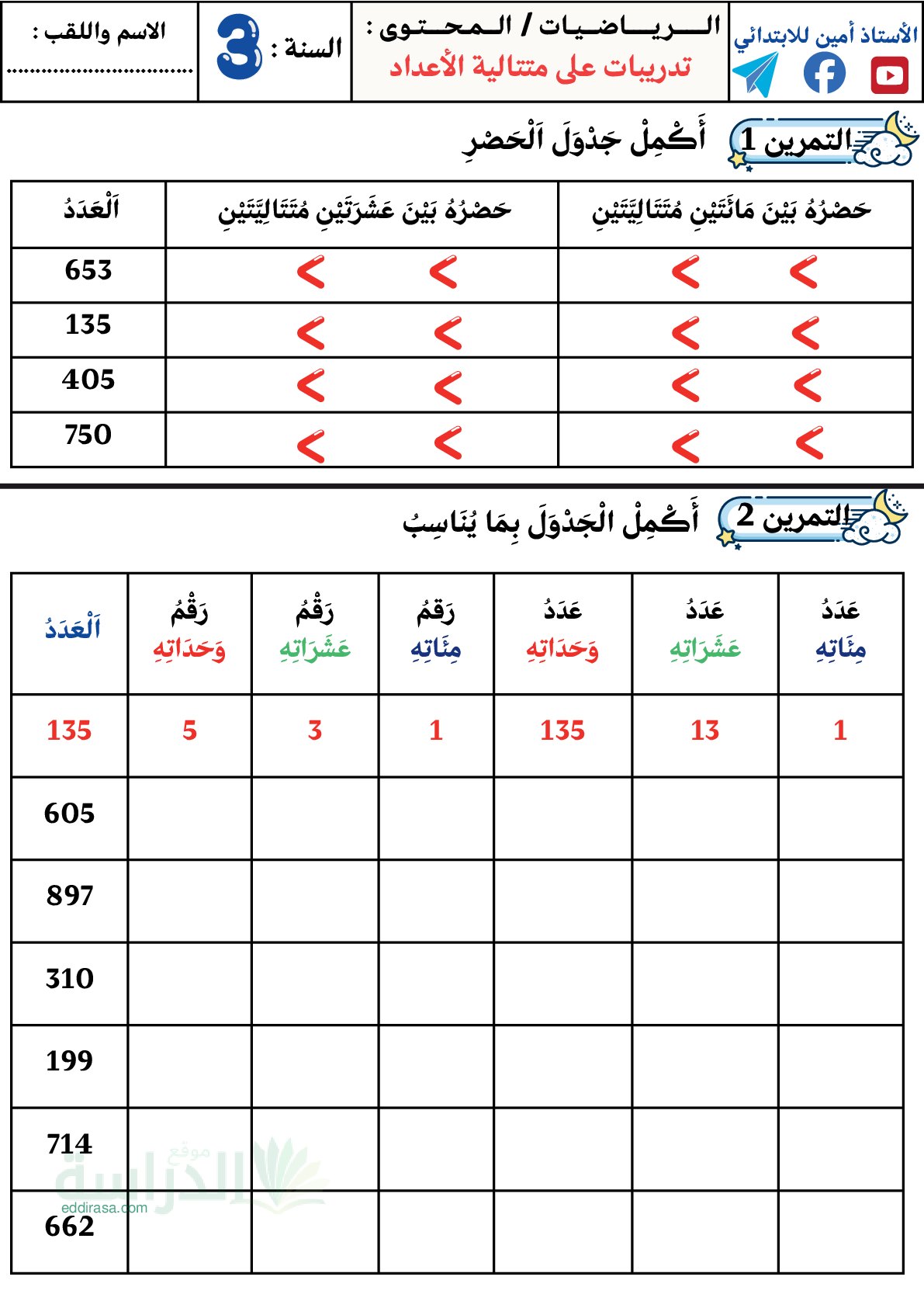 تمارين حول متتالية الأعداد سنة 3 ابتدائي