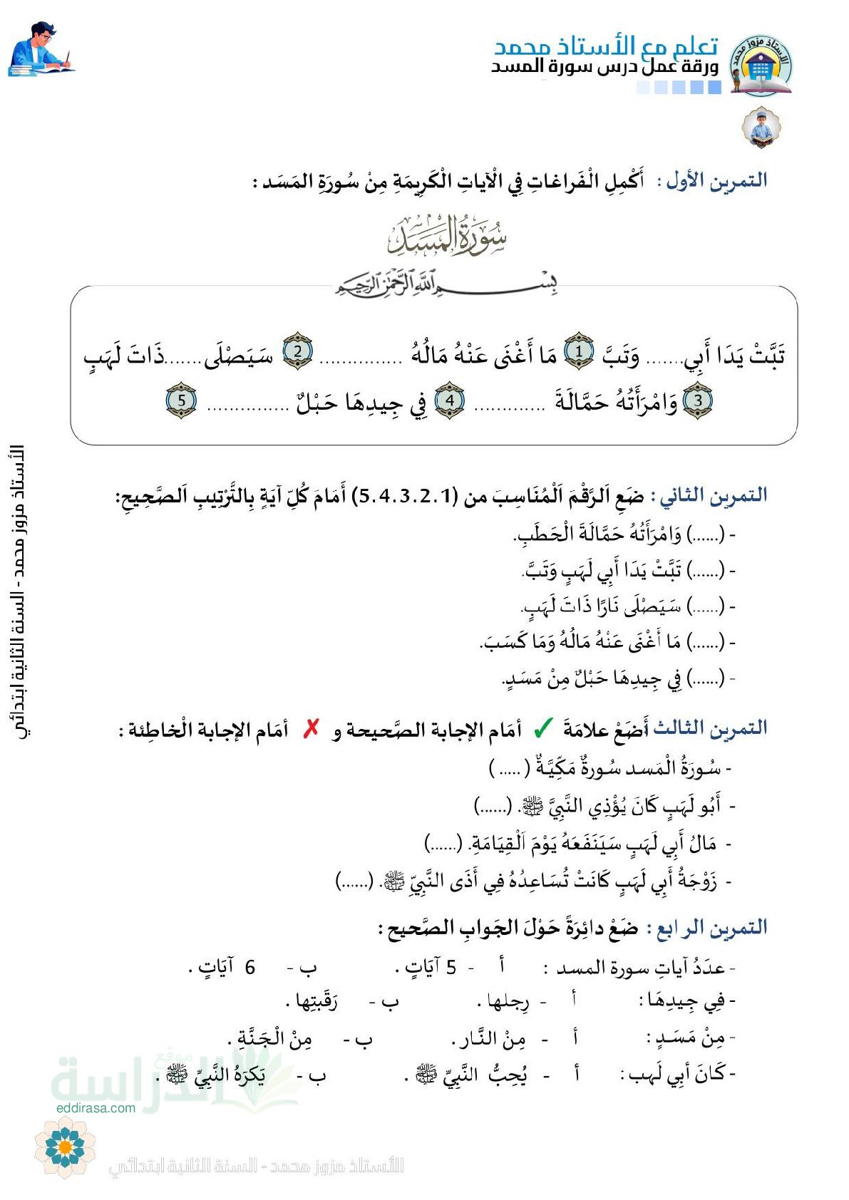 تمارين درس سورة المسد سنة 2 ابتدائي