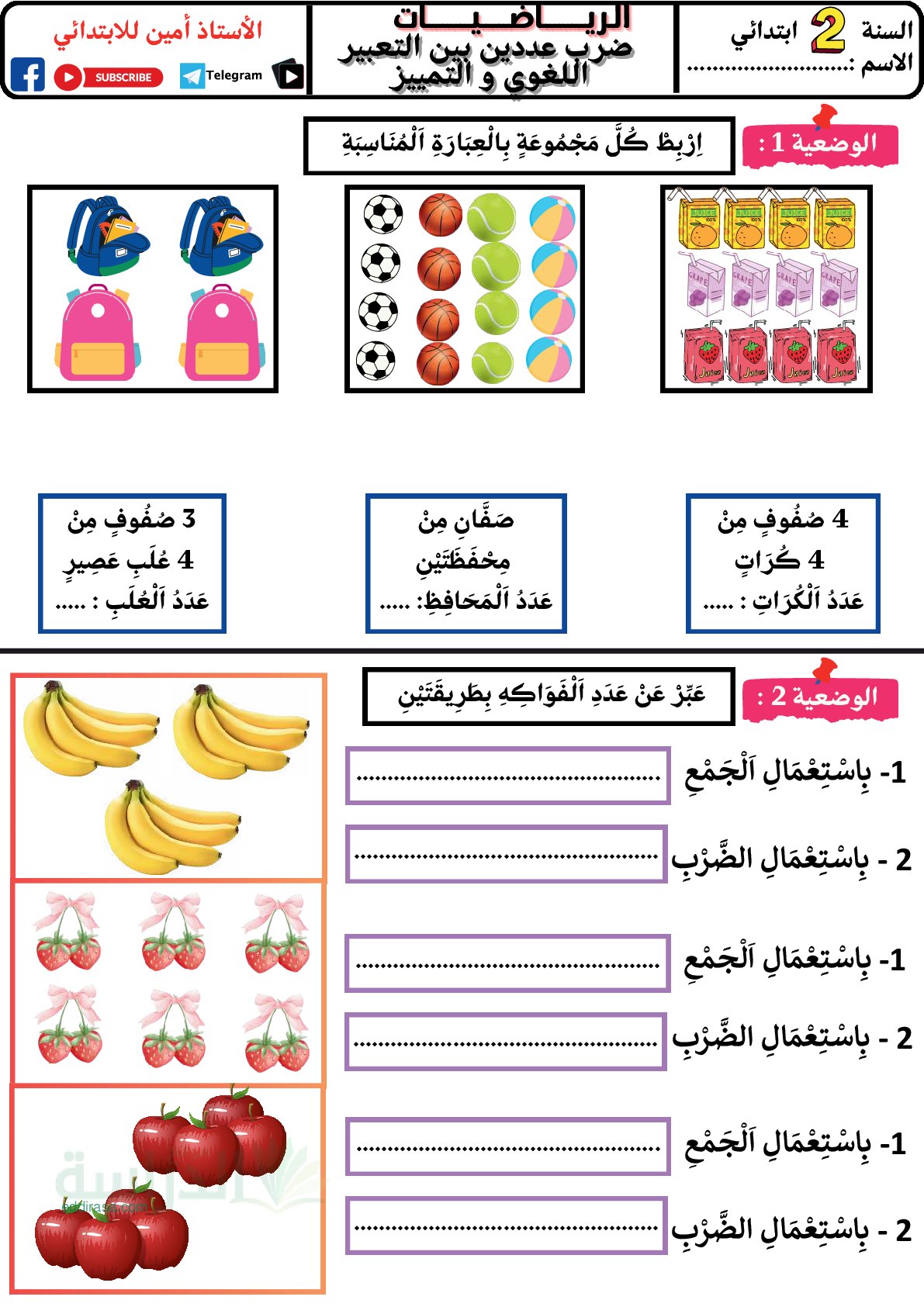 تمارين شاملة في الرياضيات - سنة 2 ابتدائي
