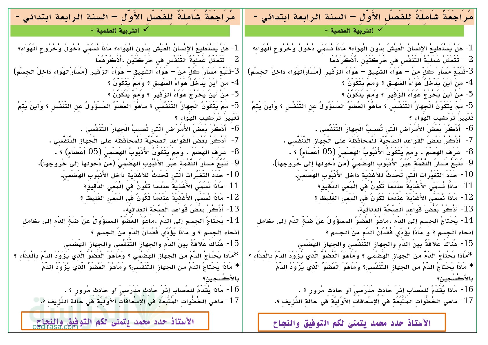 تمارين شاملة للفصل الأول في التربية العلمية سنة 4 ابتدائي