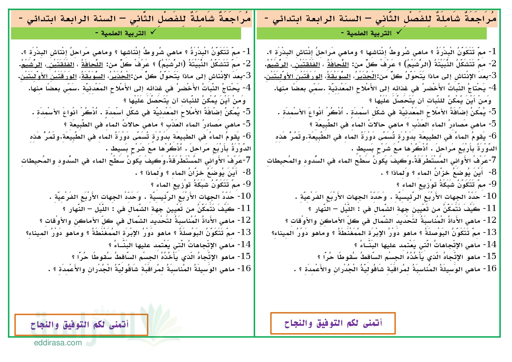 تمارين شاملة للفصل الثاني في التربية العلمية سنة 4 ابتدائي