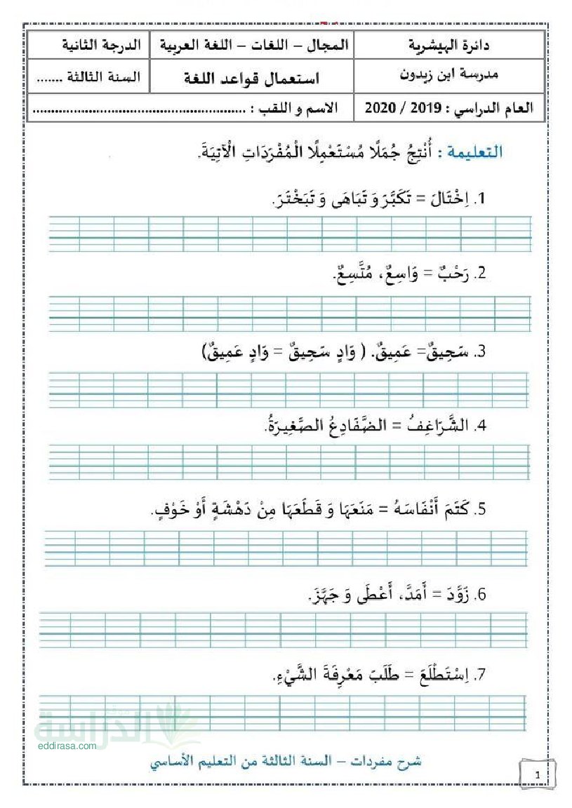 تمارين شرح المفردات و توظيفها في مادة اللغة العربية سنة 3 ابتدائي