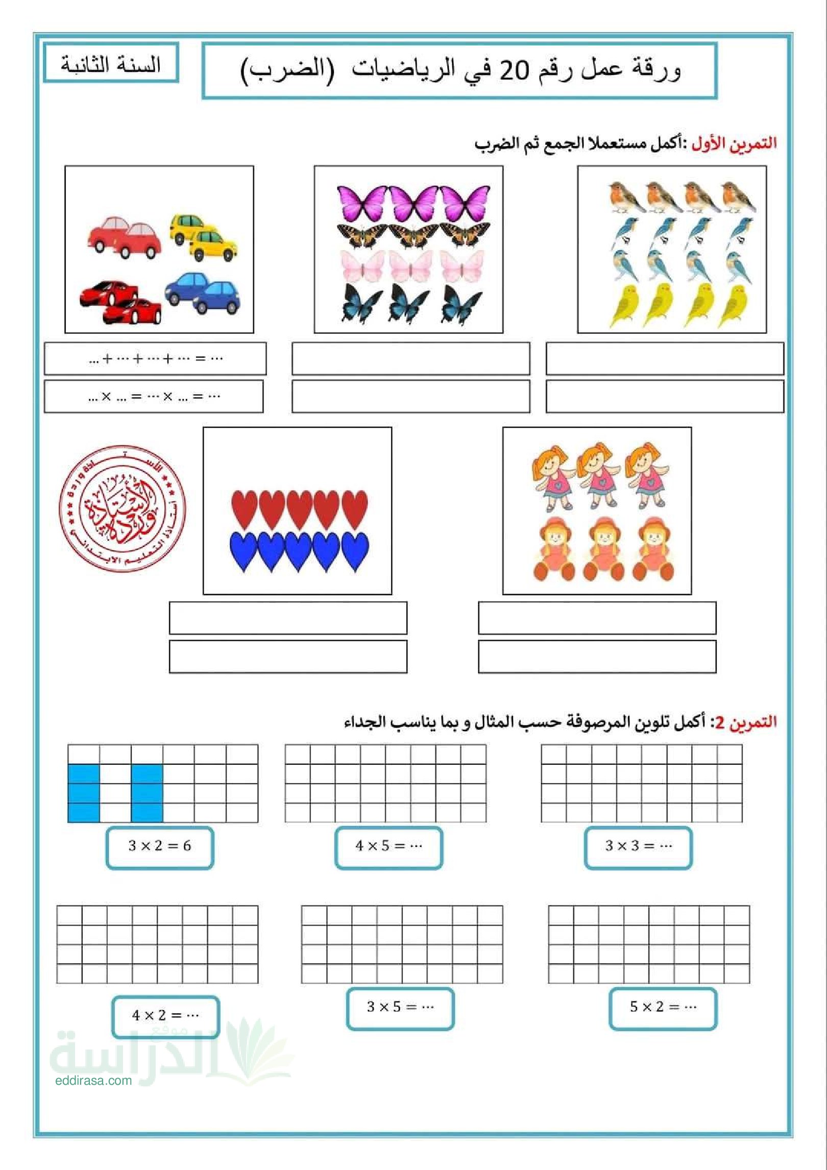 تمارين في الرياضيات للتدرب على الضرب - سنة 2 ابتدائي