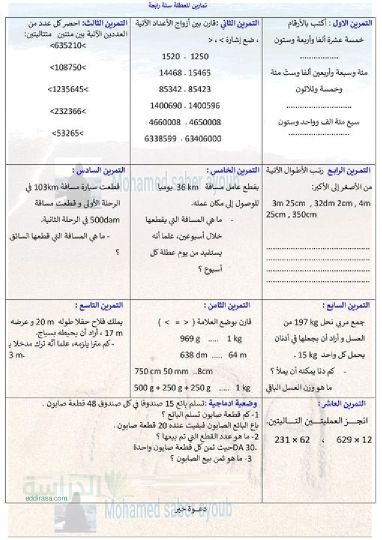 تمارين في الرياضيات للعطلة الشتوية الجيل الثاني سنة 4 ابتدائي
