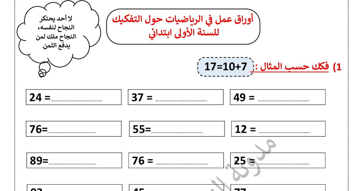 تمارين في الرياضيات مع الحل حول التفكيك والارتكاز للأستاذة مريم بوخشم 1 ابتدائي