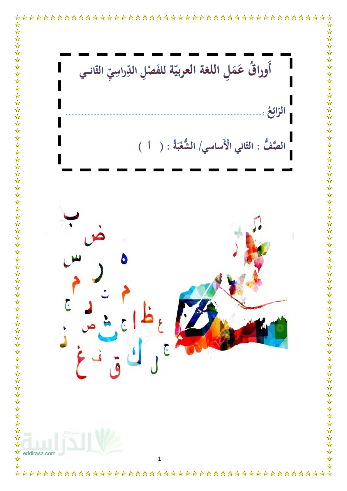 تمارين في اللغة العربية للفصل الثاني سنة 3 ابتدائي