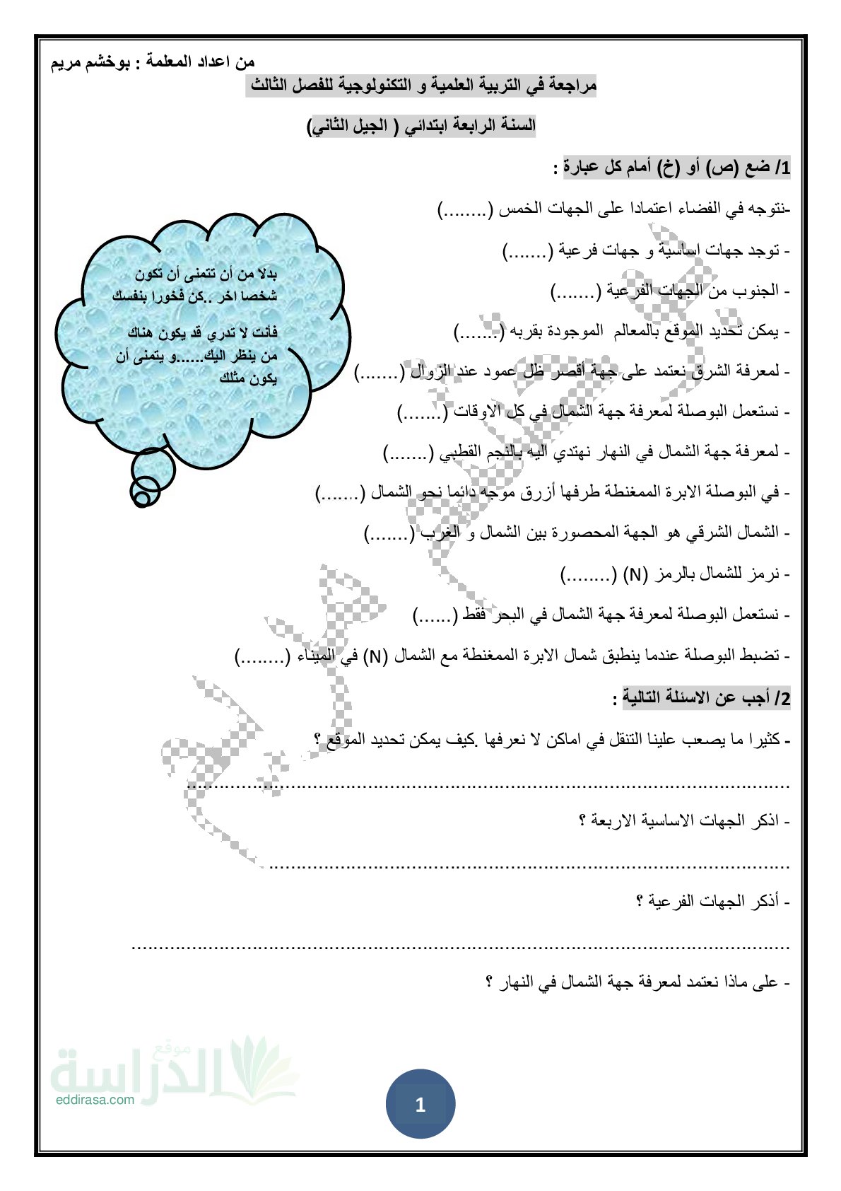 تمارين في مادة التربية العلمية الفصل الثالث مع الحل سنة 4 ابتدائي