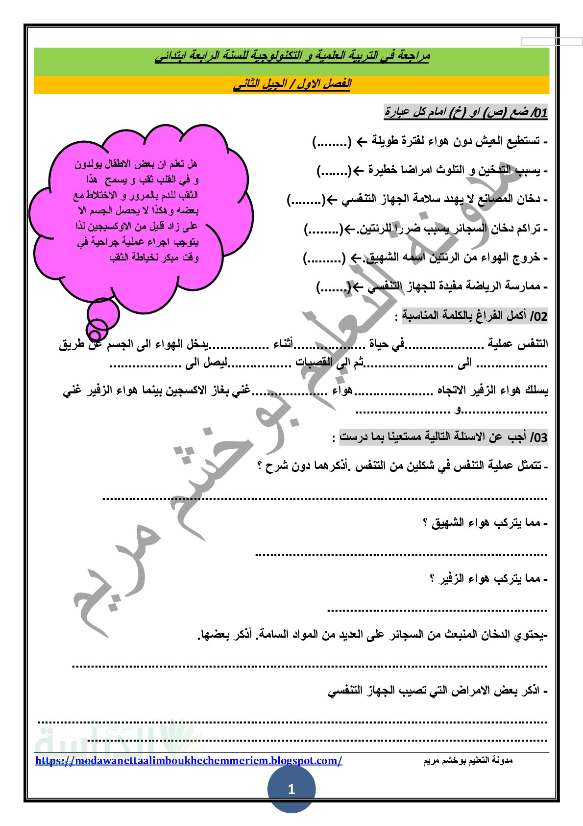 تمارين في مادة التربية العلمية والتكنولوجية الفصل الأول مع الحل سنة 4 ابتدائي