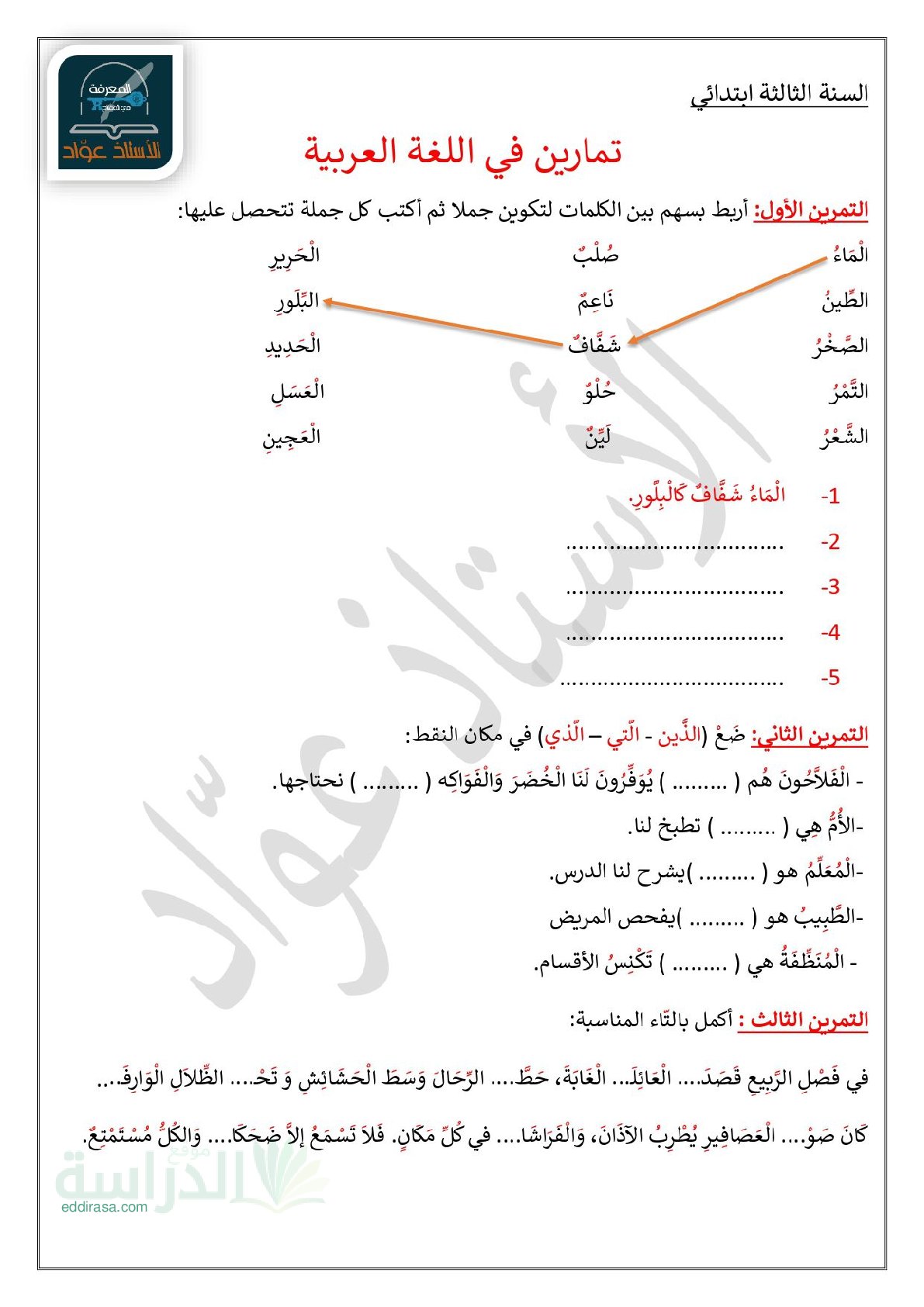 تمارين في مادة اللغة العربية سنة 3 ابتدائي