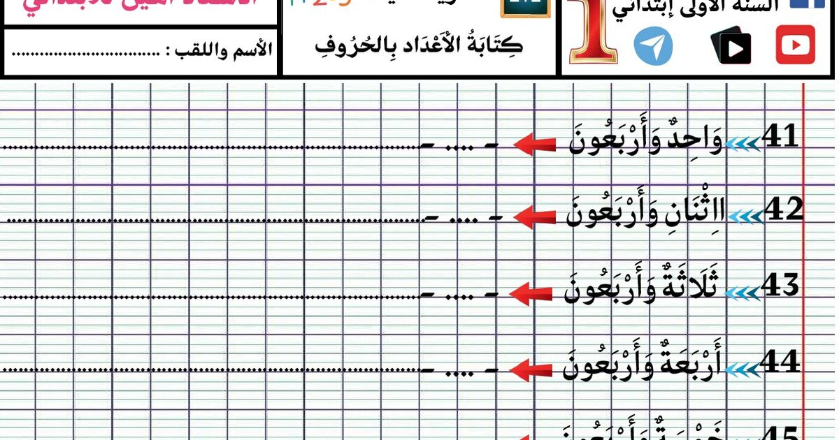 تمارين كتابة الأعداد بالحروف للأستاذ أمين 1 ابتدائي