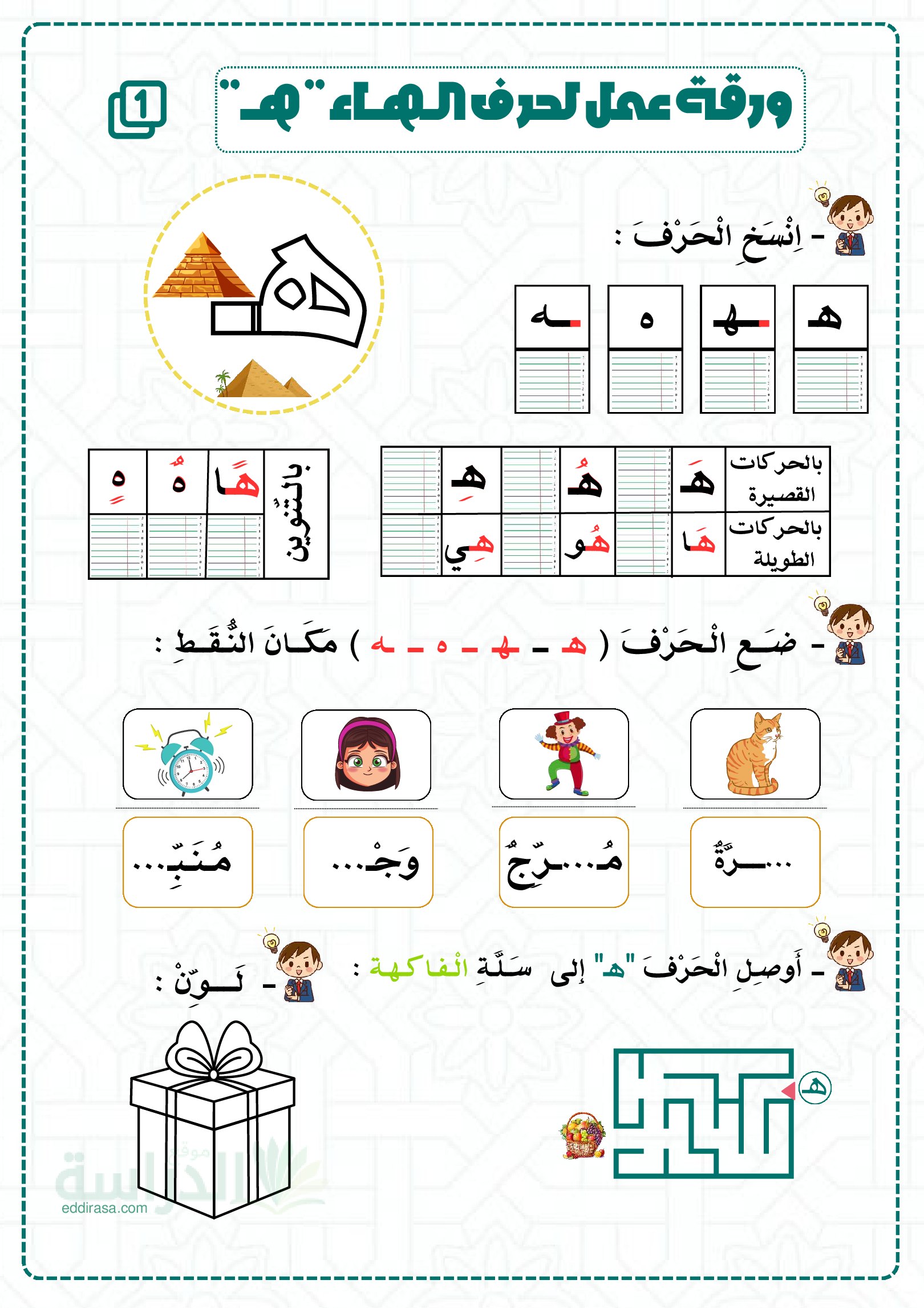 تمارين لإدماج حرفي الهاء و الهمزة - سنة 2 ابتدائي