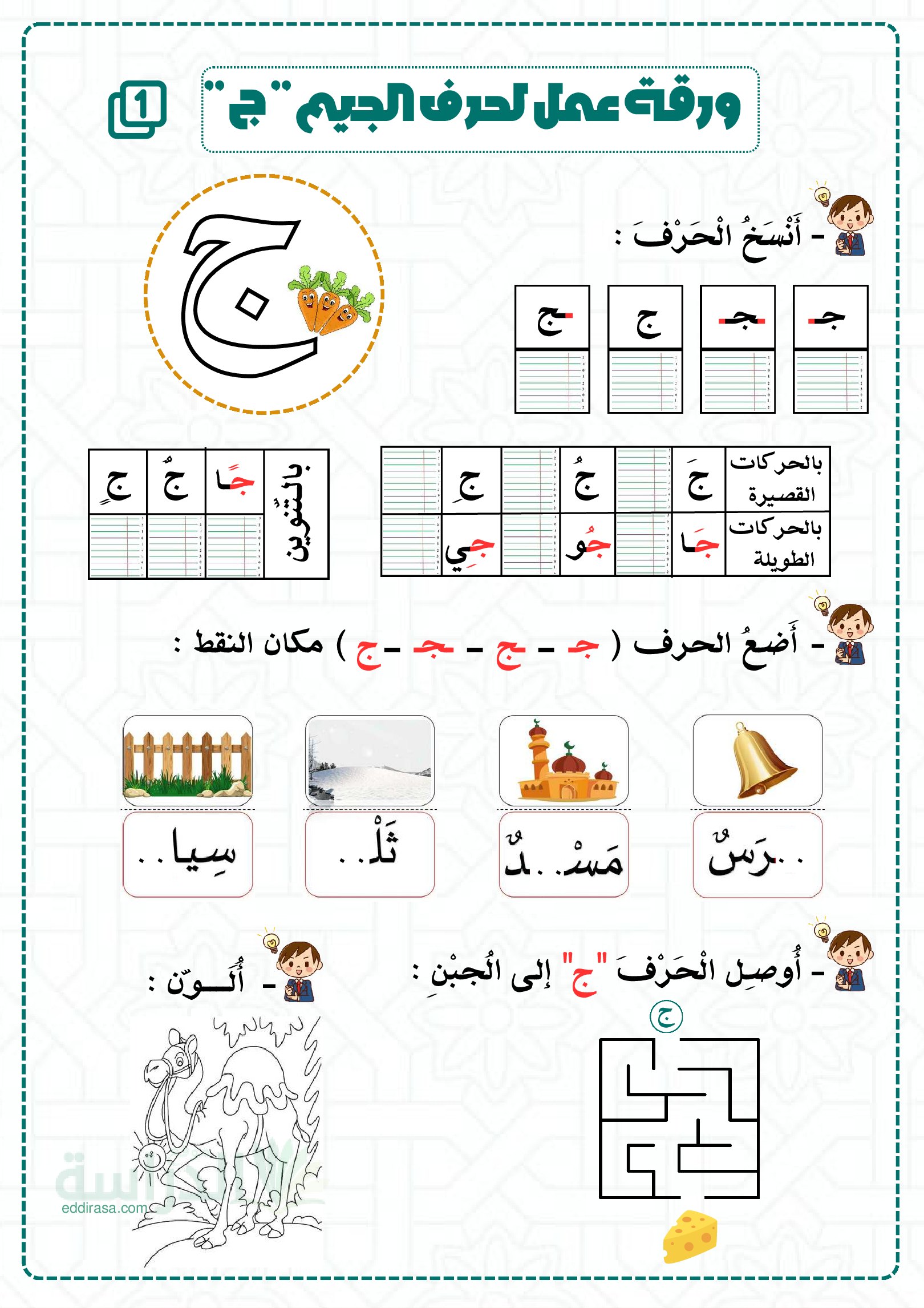 تمارين لتثبيت حرفي الجيم والشين - سنة 2 ابتدائي