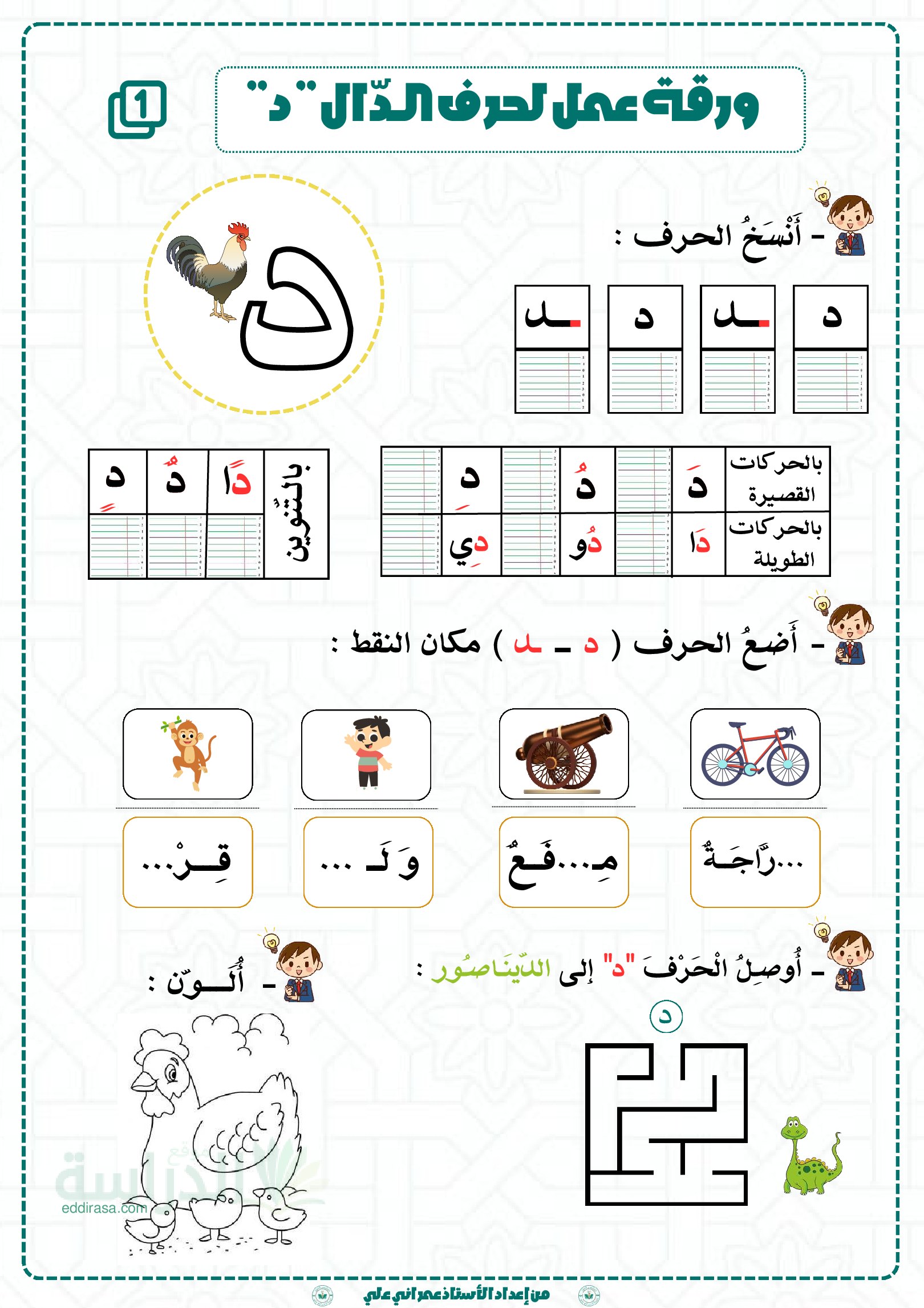 تمارين لتثبيت حرفي الدال والذال - سنة 2 ابتدائي
