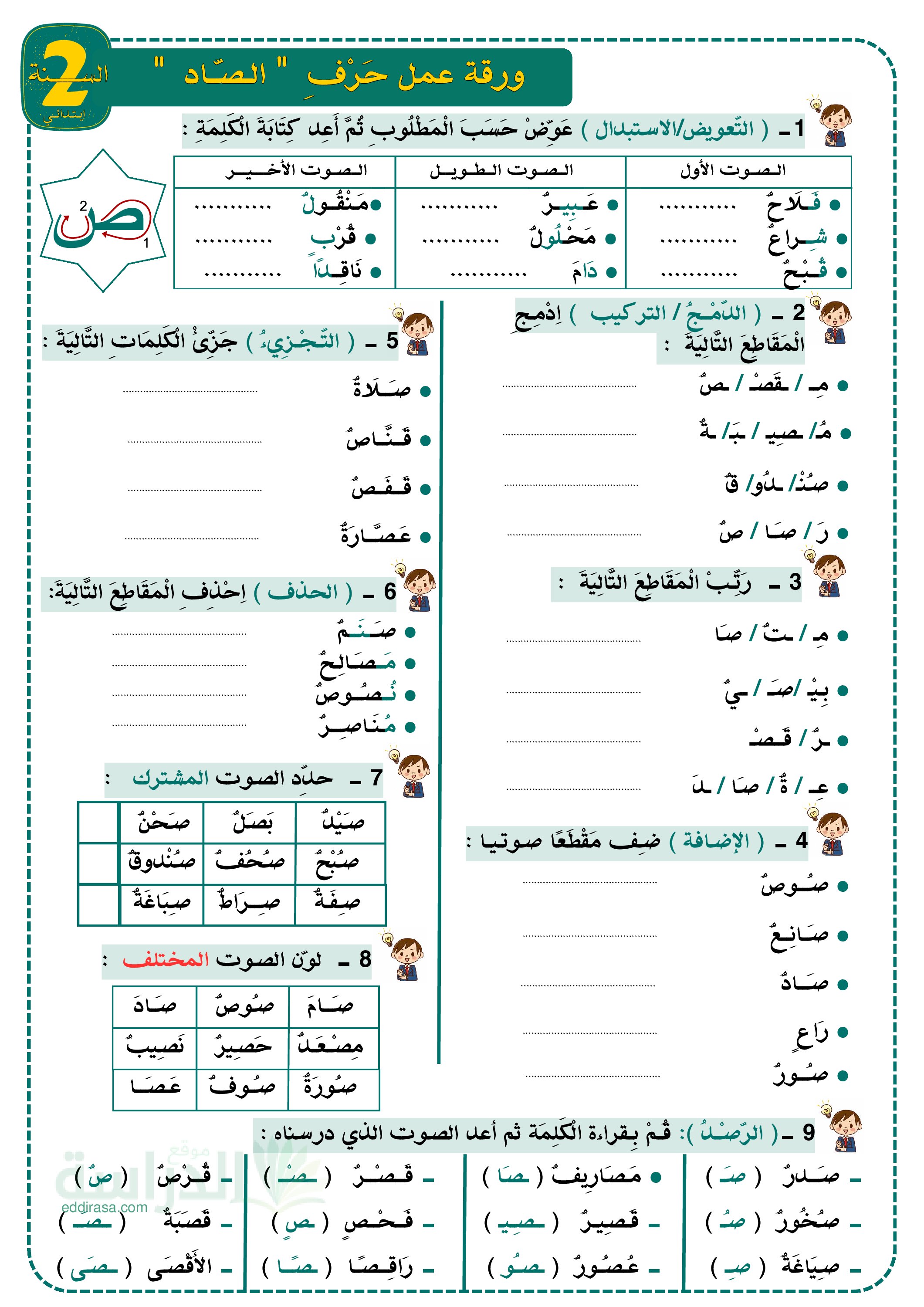 تمارين لتثبيت حرفي الصاد و الظاء - سنة 2 ابتدائي