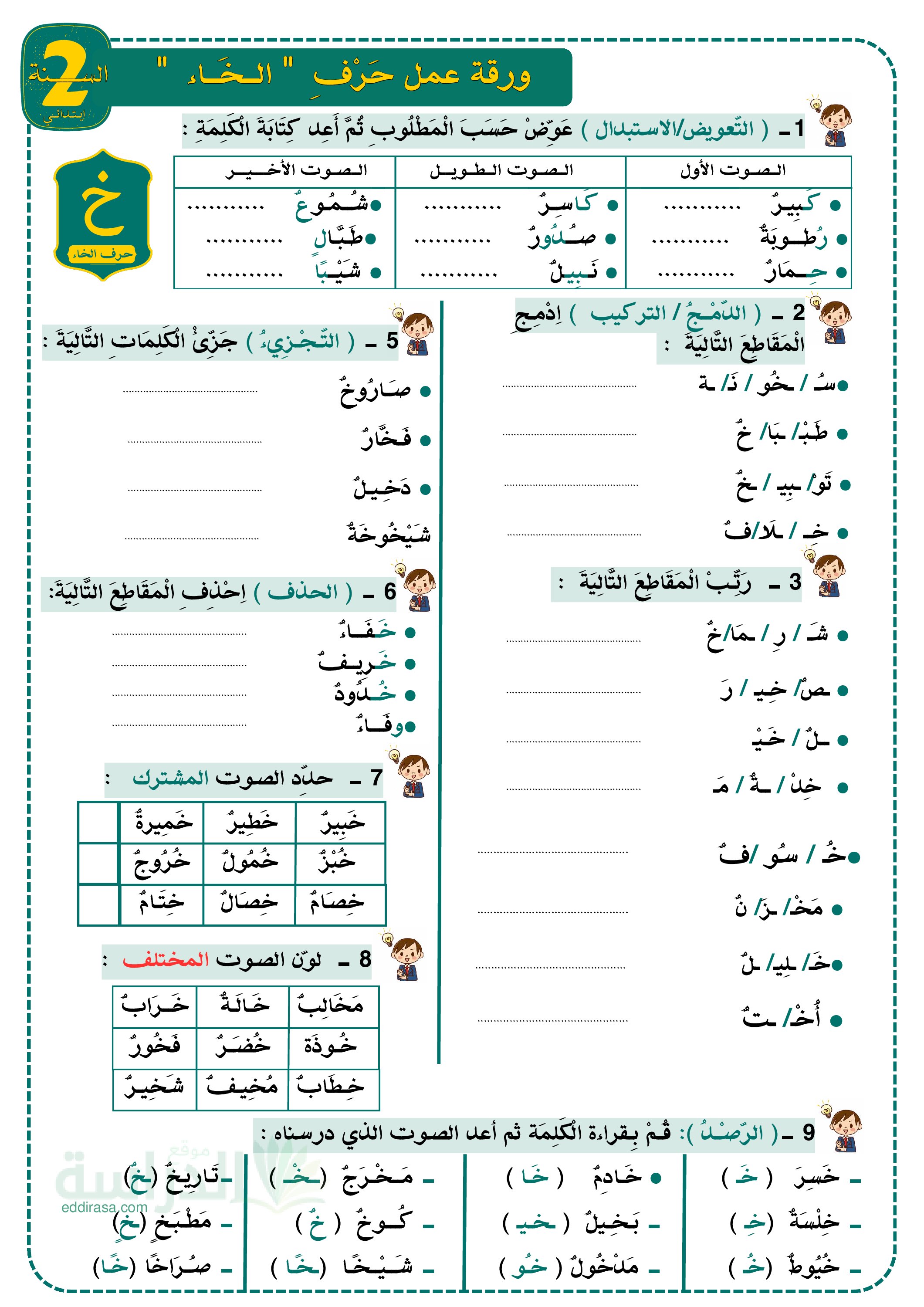 تمارين لتثبيت حرفي العين والخاء - سنة 2 ابتدائي