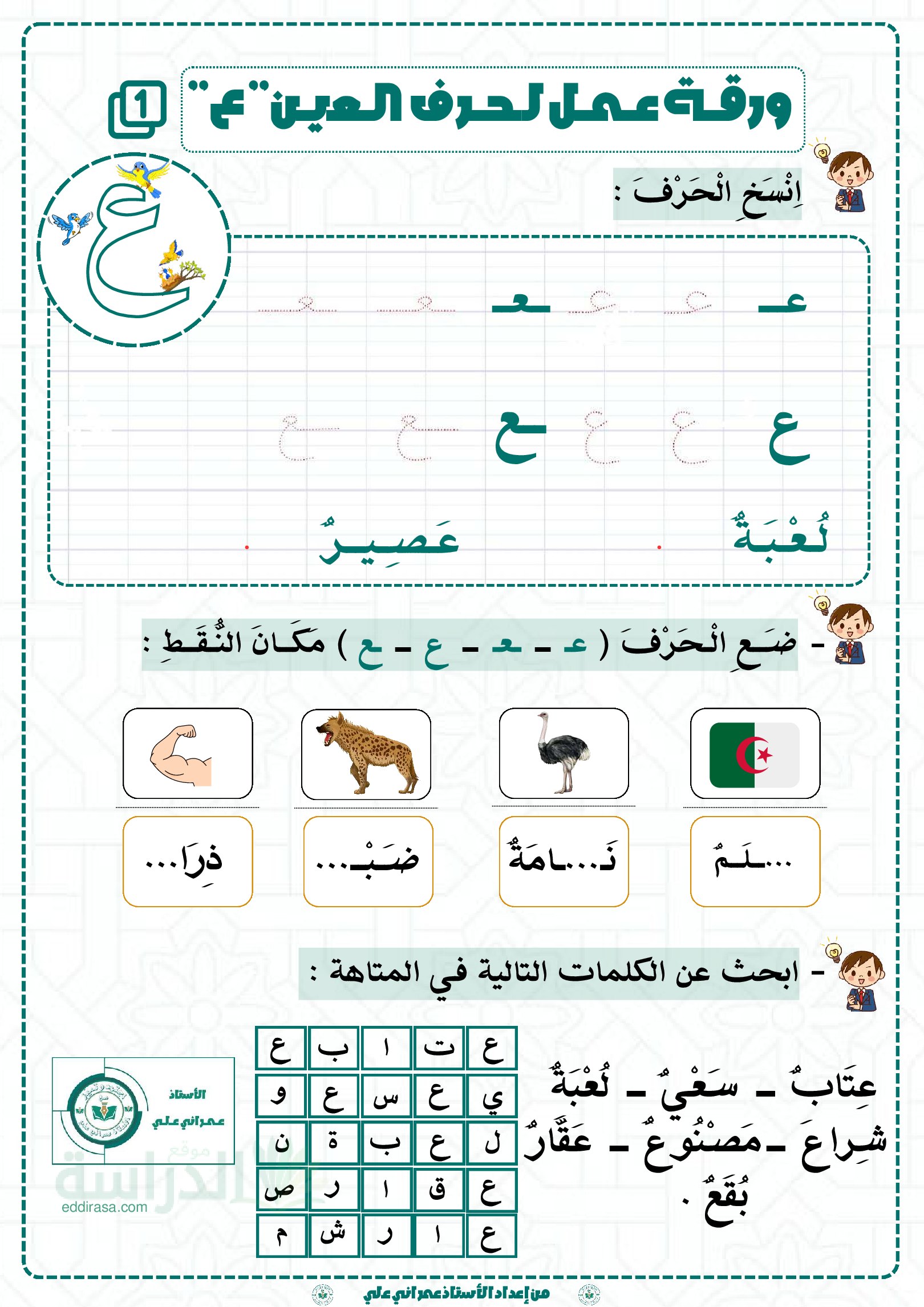 تمارين لتثبيت حرفي العين و الحاء - سنة 2 ابتدائي