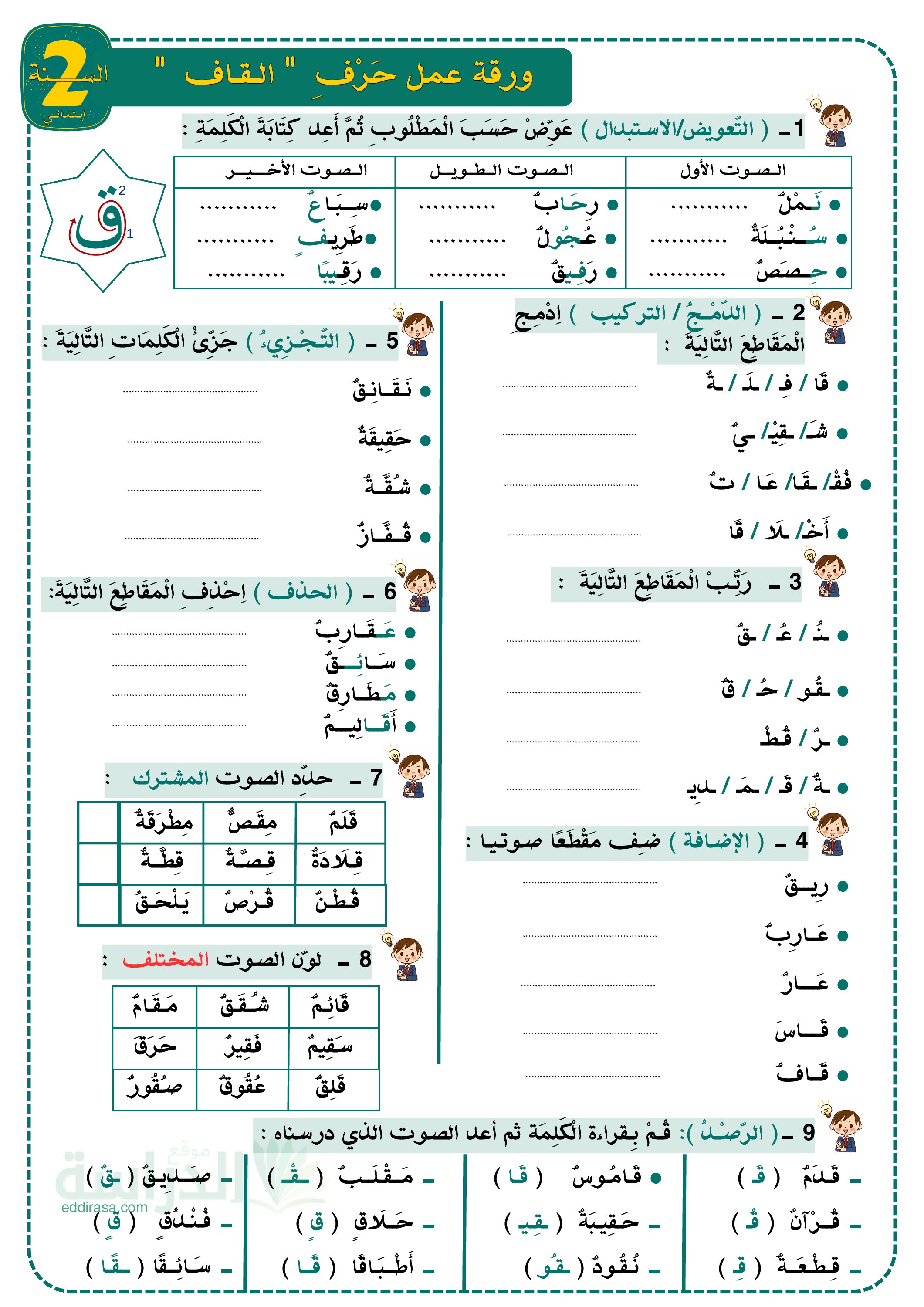 تمارين لتثبيت حرفي القاف والكاف - سنة 2 ابتدائي
