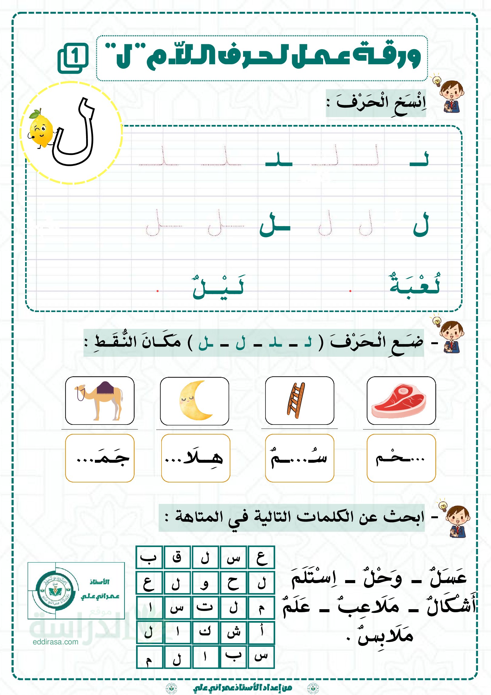 تمارين لتثبيت حرفي اللام والراء - سنة 2 ابتدائي