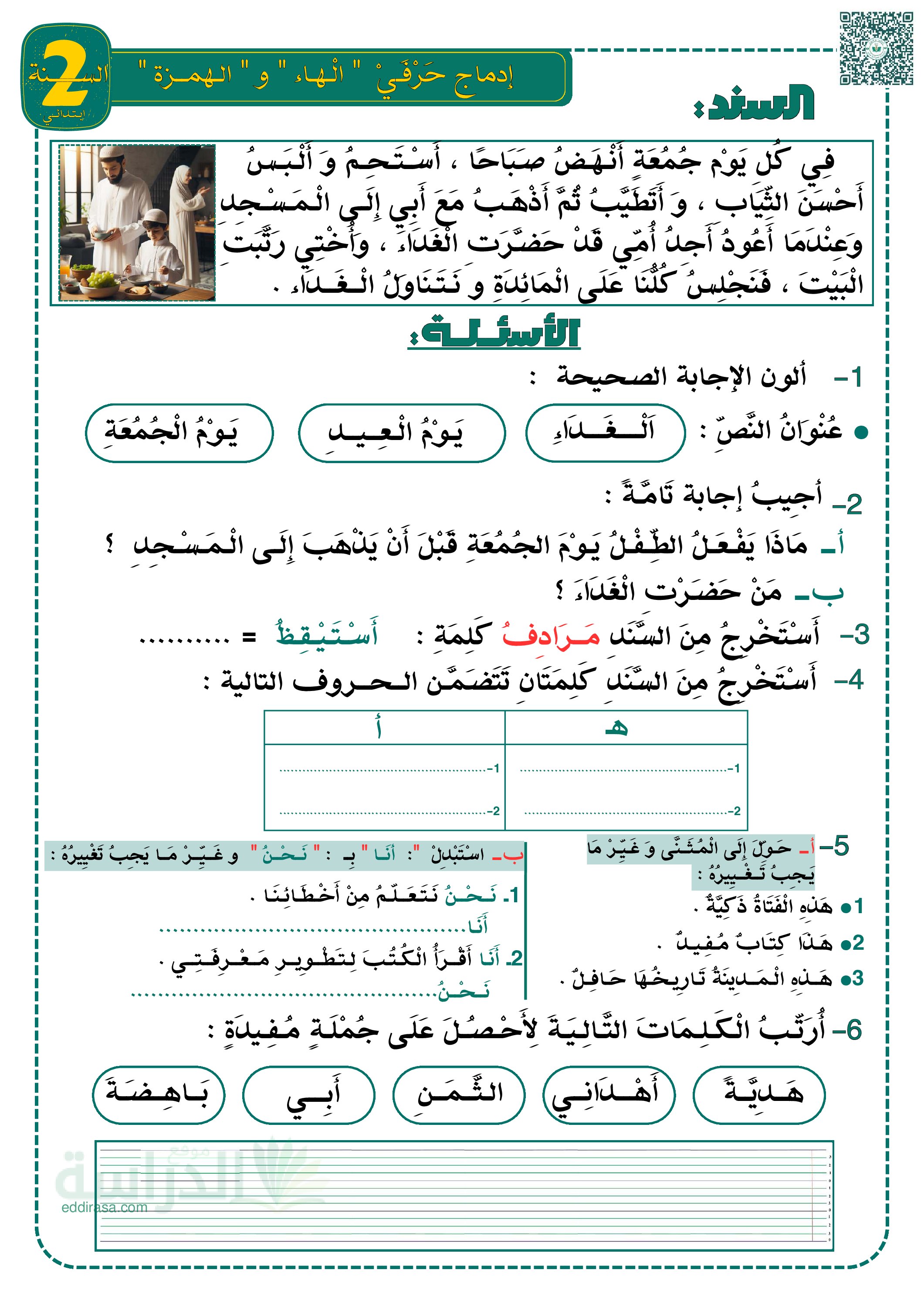 تمارين لتثبيت حرفي الهاء و الهمزة - سنة 2 ابتدائي