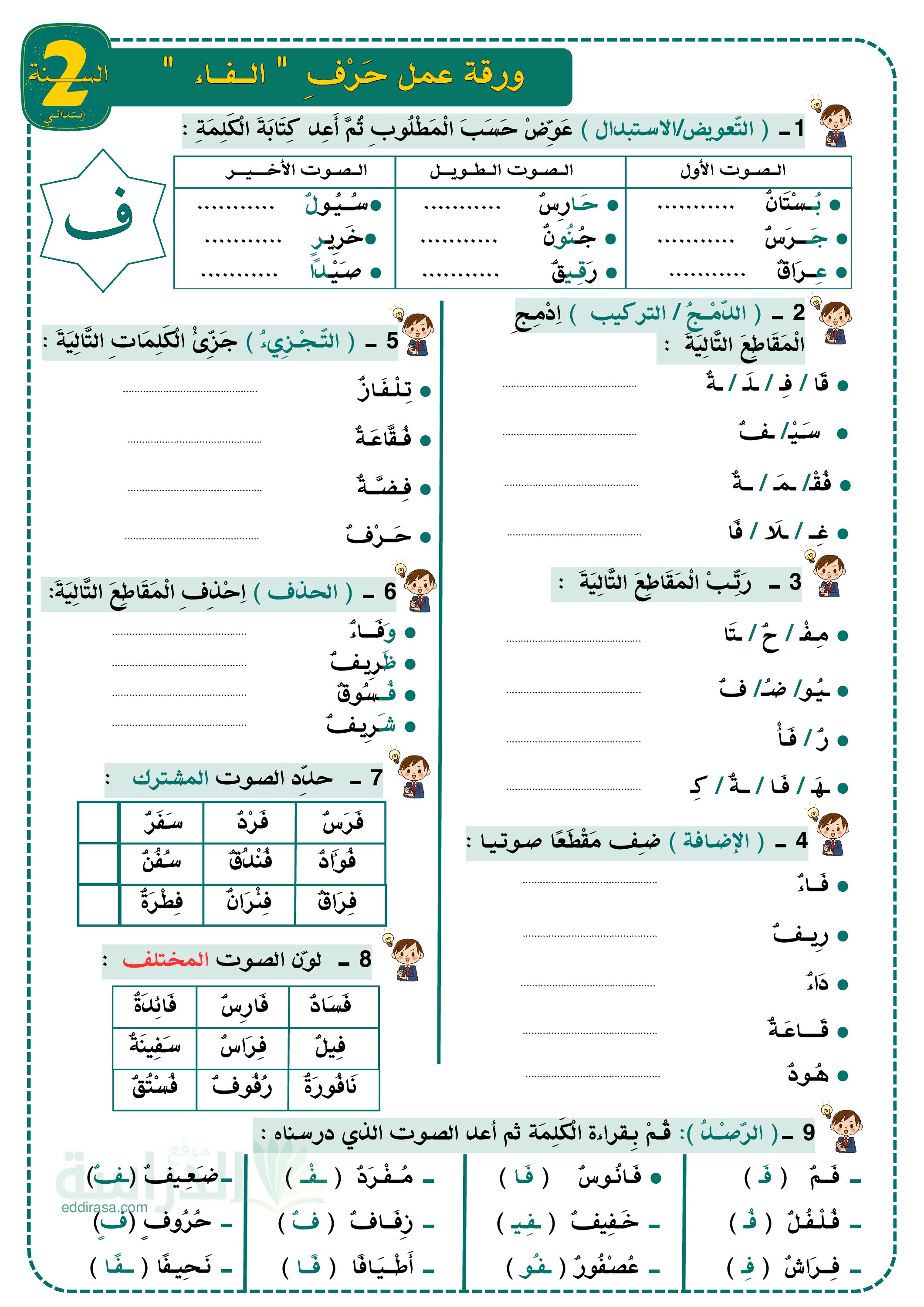 تمارين لتثبيت حرفي الواو والفاء - سنة 2 ابتدائي