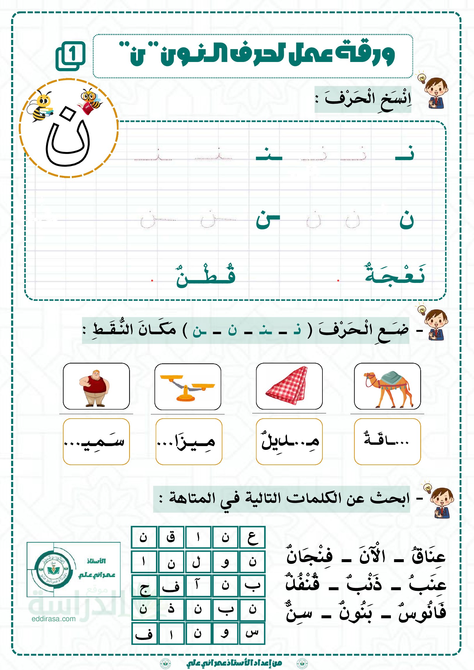 تمارين لتثبيت حرفي الياء والنون - سنة 2 ابتدائي