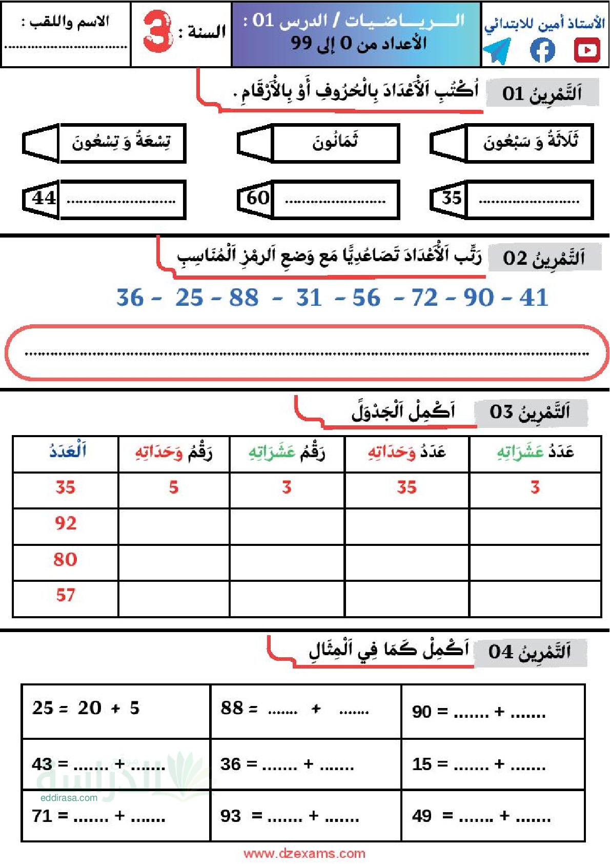 تمارين لدرس الأعداد من 0 الى 99 سنة 3 ابتدائي