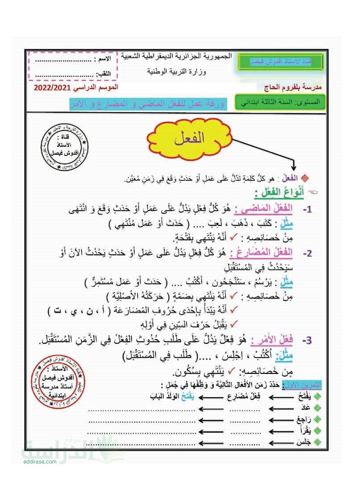 تمارين لدرس الفعل الماضي والمضارع والأمر في اللغة العربية سنة 3 ابتدائي