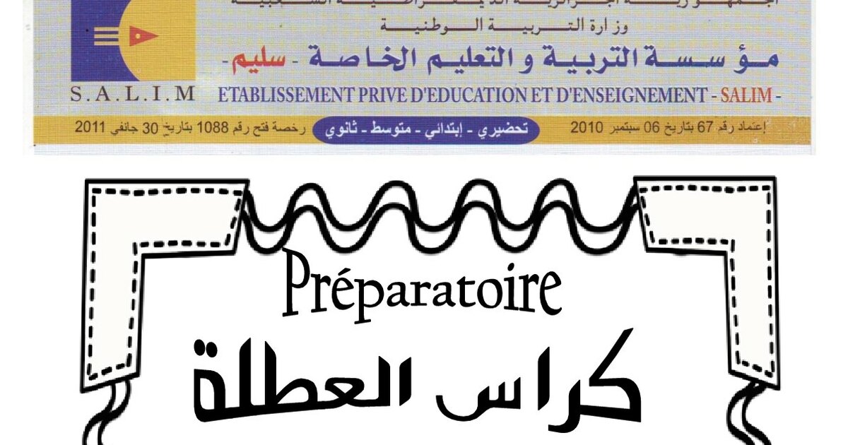 تمارين لعطلة الشتاء الموضوع رقم 2 القسم التحضيري