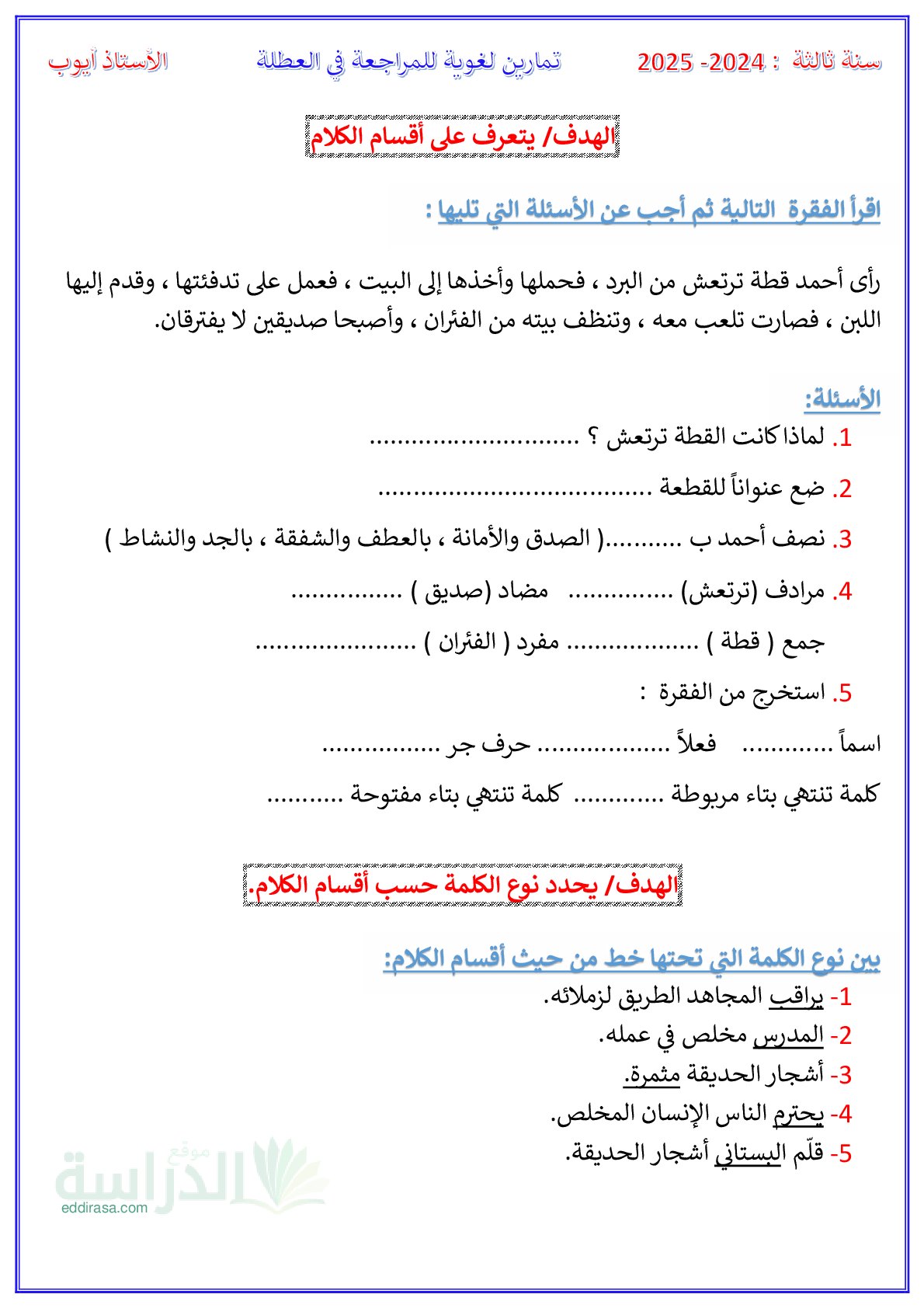 تمارين لغوية للمراجعة سنة 3 ابتدائي