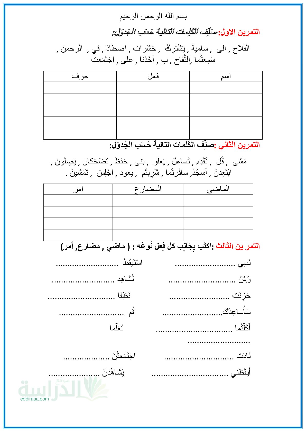 تمارين لغوية للمراجعة في مادة اللغة العربية سنة 3 ابتدائي