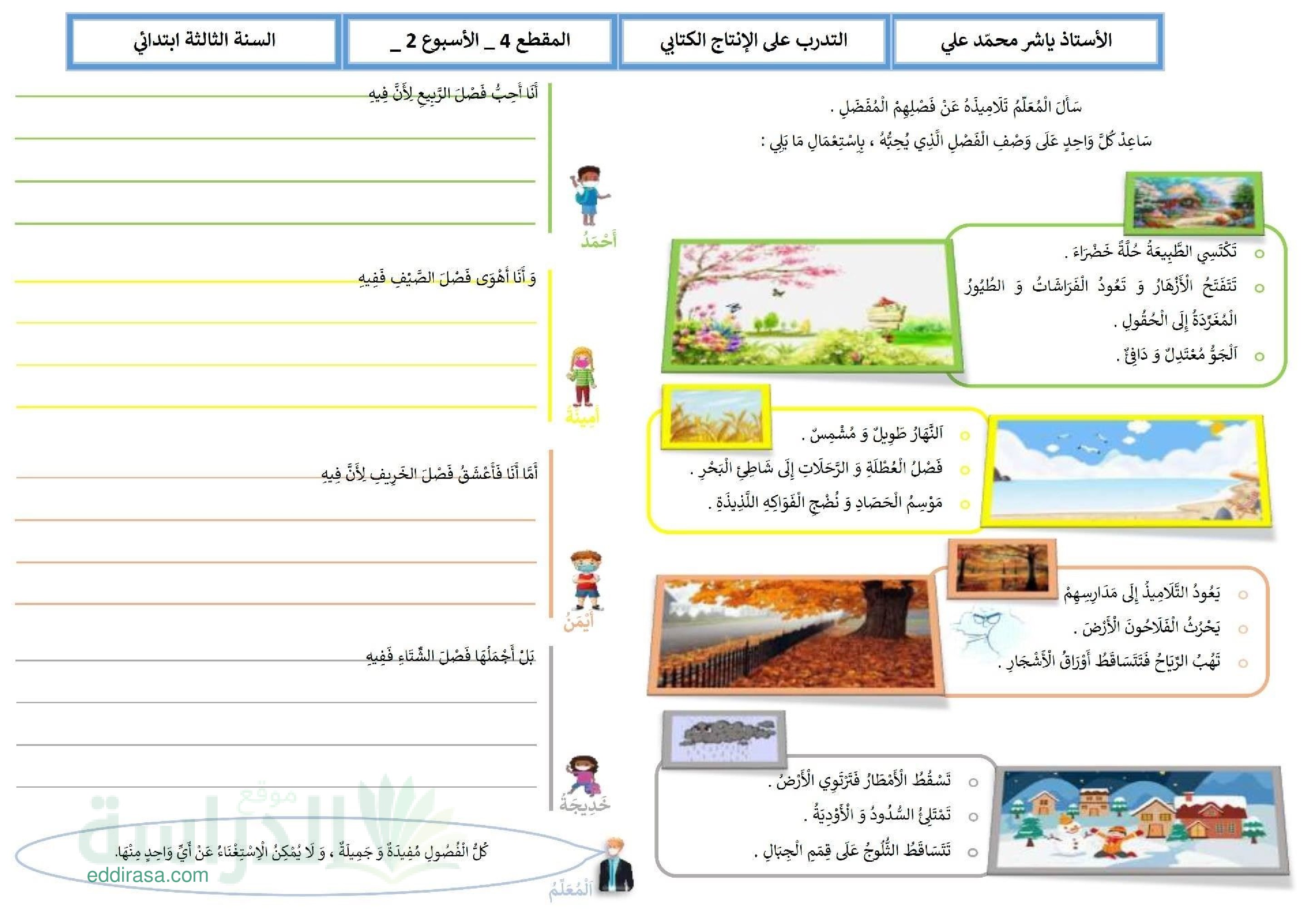 تمارين للتدرب على الإنتاج الكتابي بعنوان الفصول الاربعة سنة 3 ابتدائي