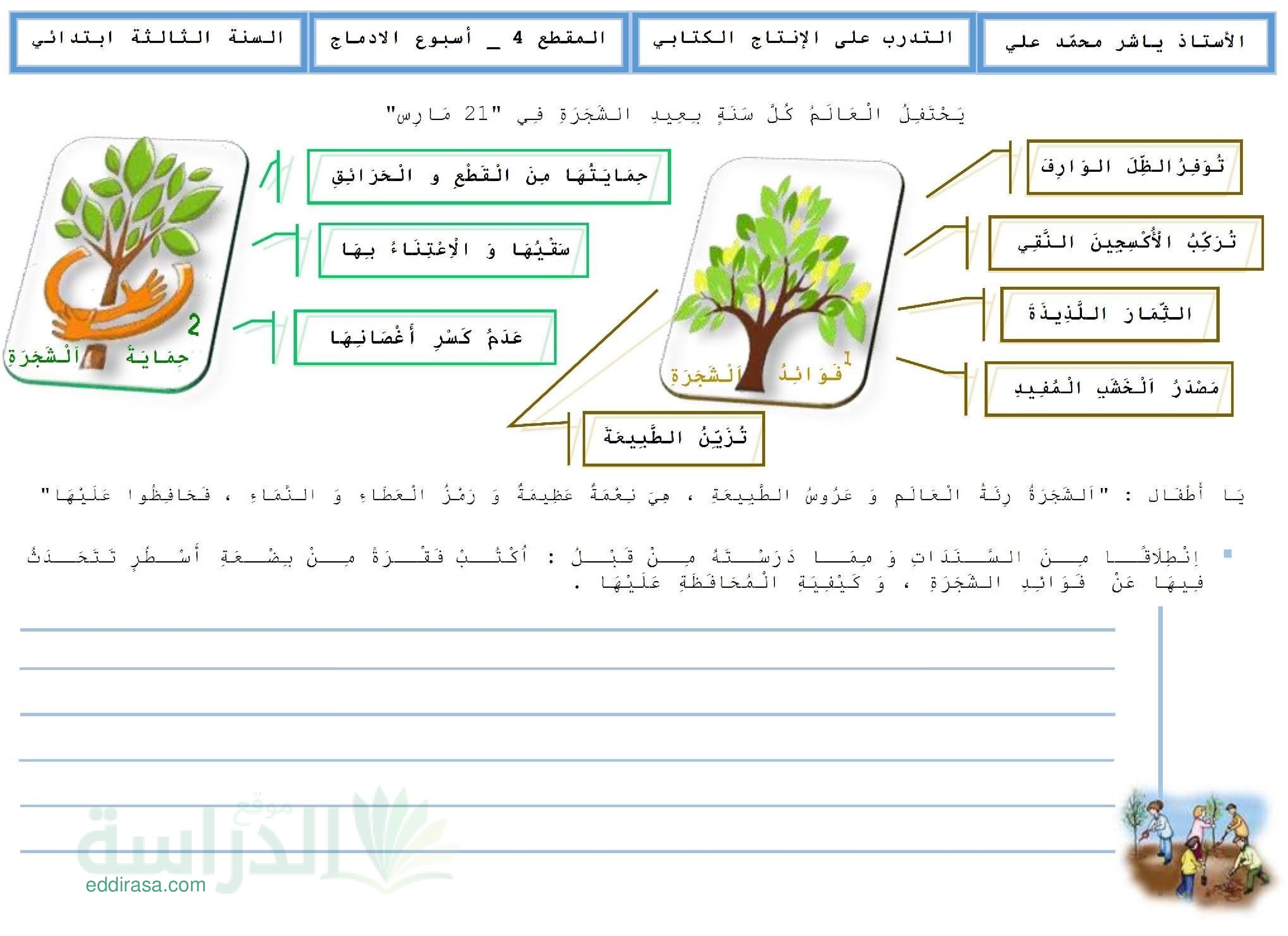 تمارين للتدرب على الإنتاج الكتابي في اللغة العربية سنة 3 ابتدائي