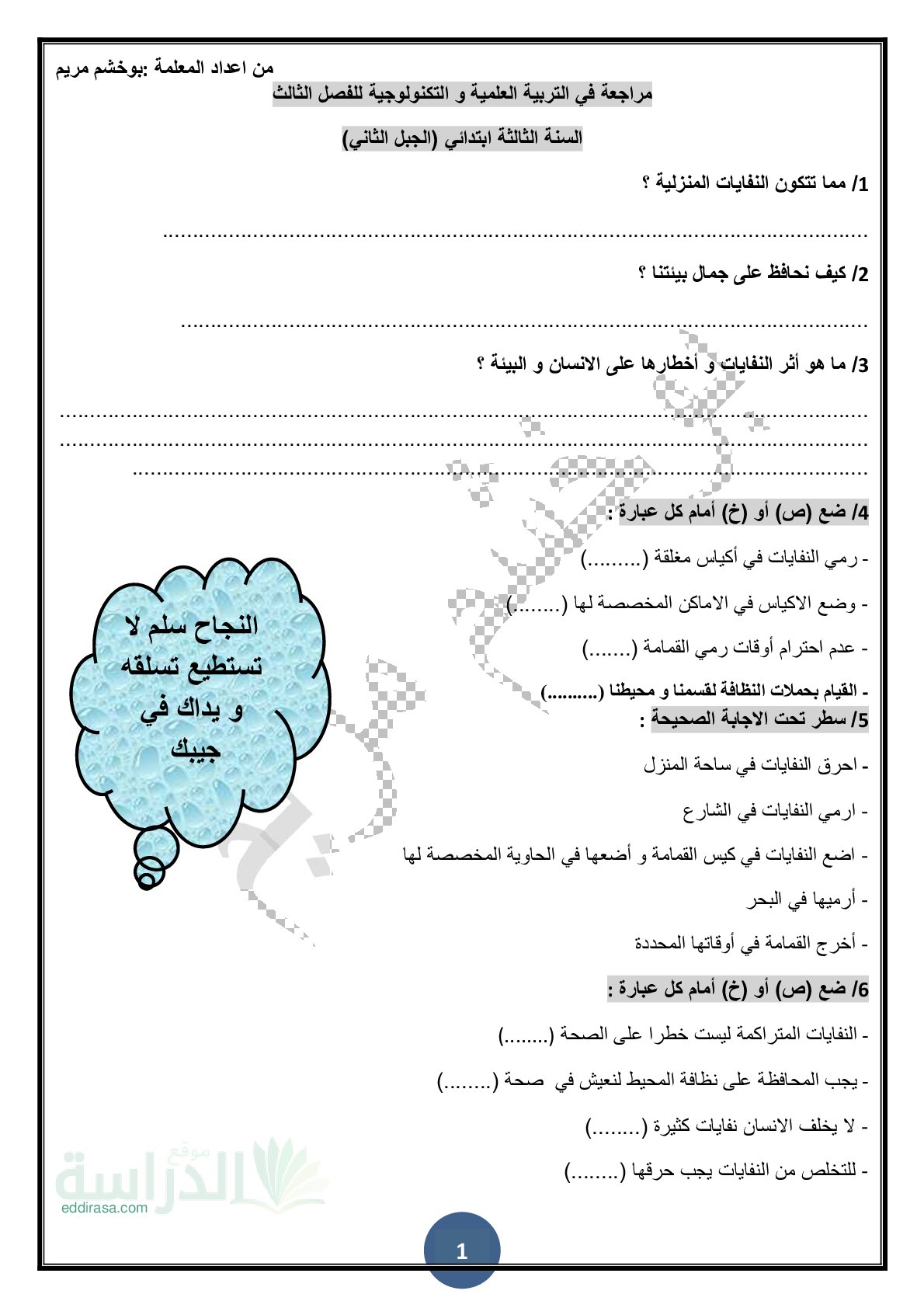 تمارين للمراجعة في التربية العلمية الفصل الثالث سنة 3 ابتدائي
