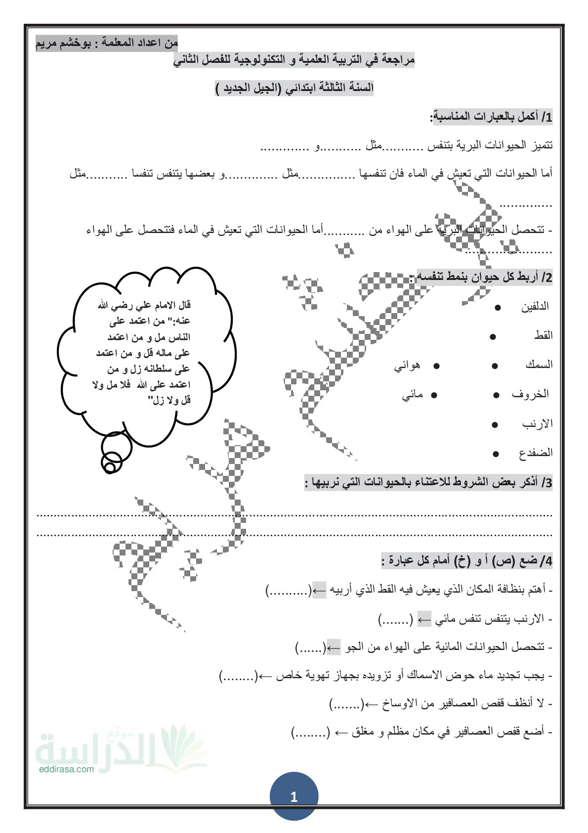 تمارين للمراجعة في التربية العلمية الفصل الثاني سنة 3 ابتدائي