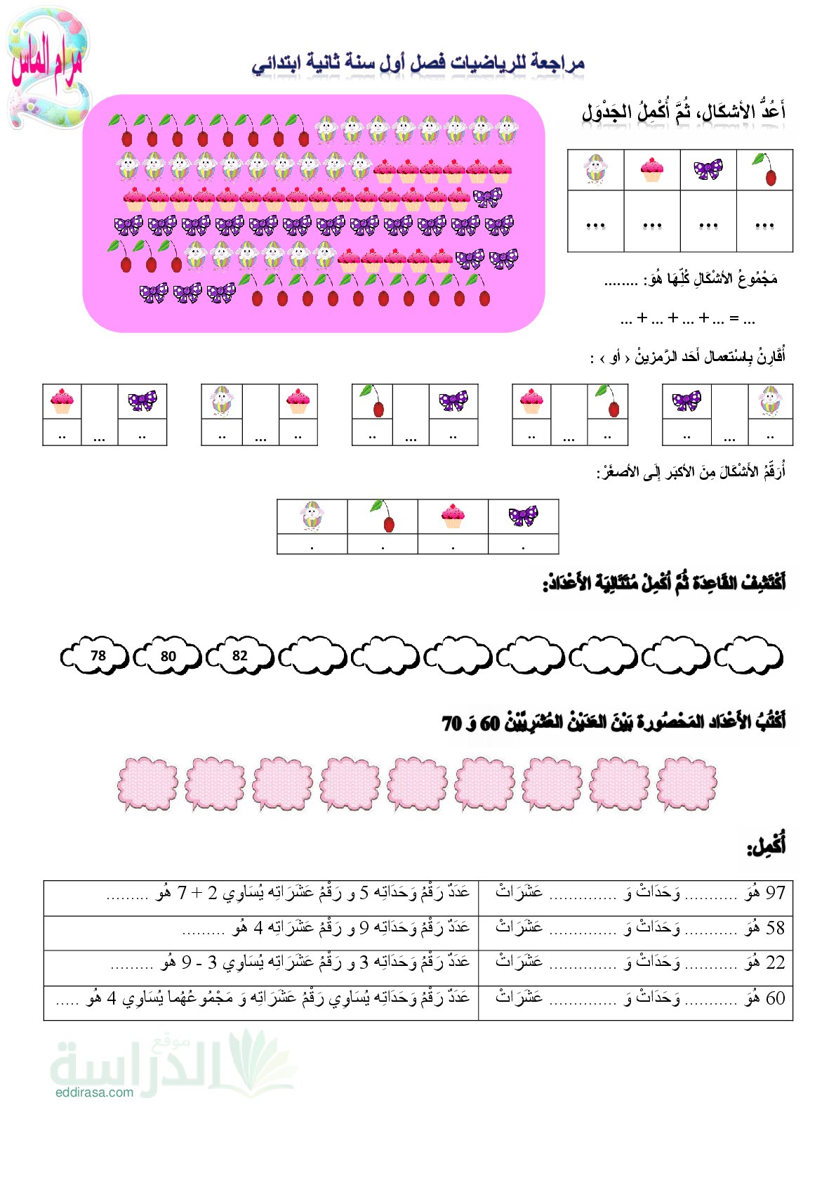 تمارين للمراجعة في الرياضيات للفصل الأول - سنة 2 ابتدائي