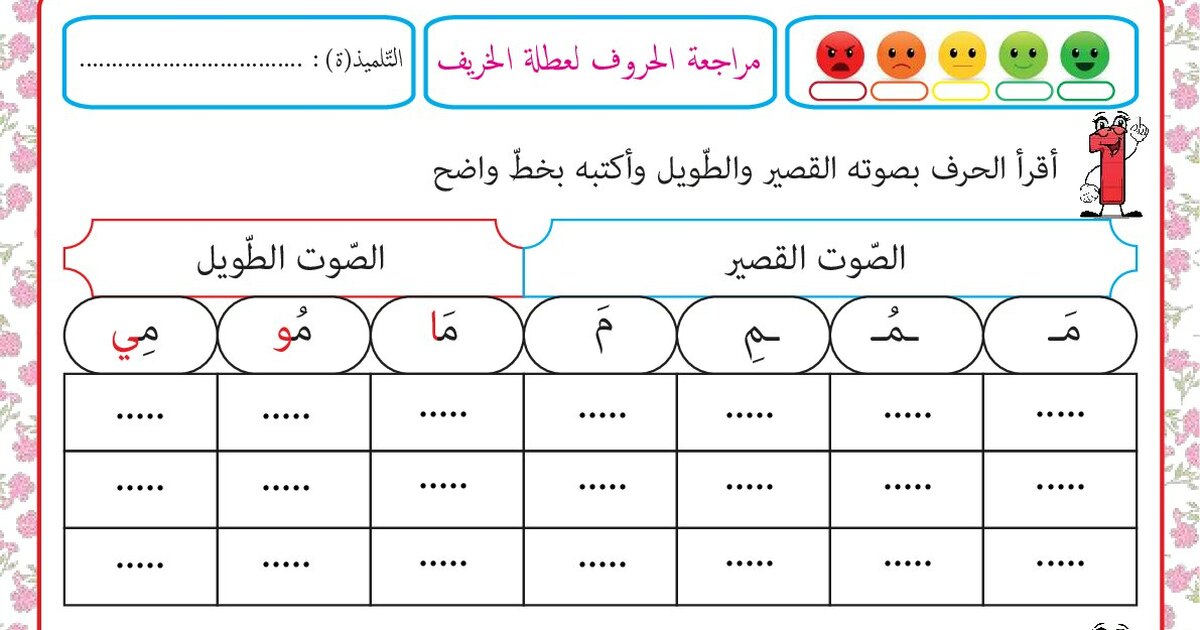 تمارين للمراجعة في عطلة الخريف - سنة 1 ابتدائي