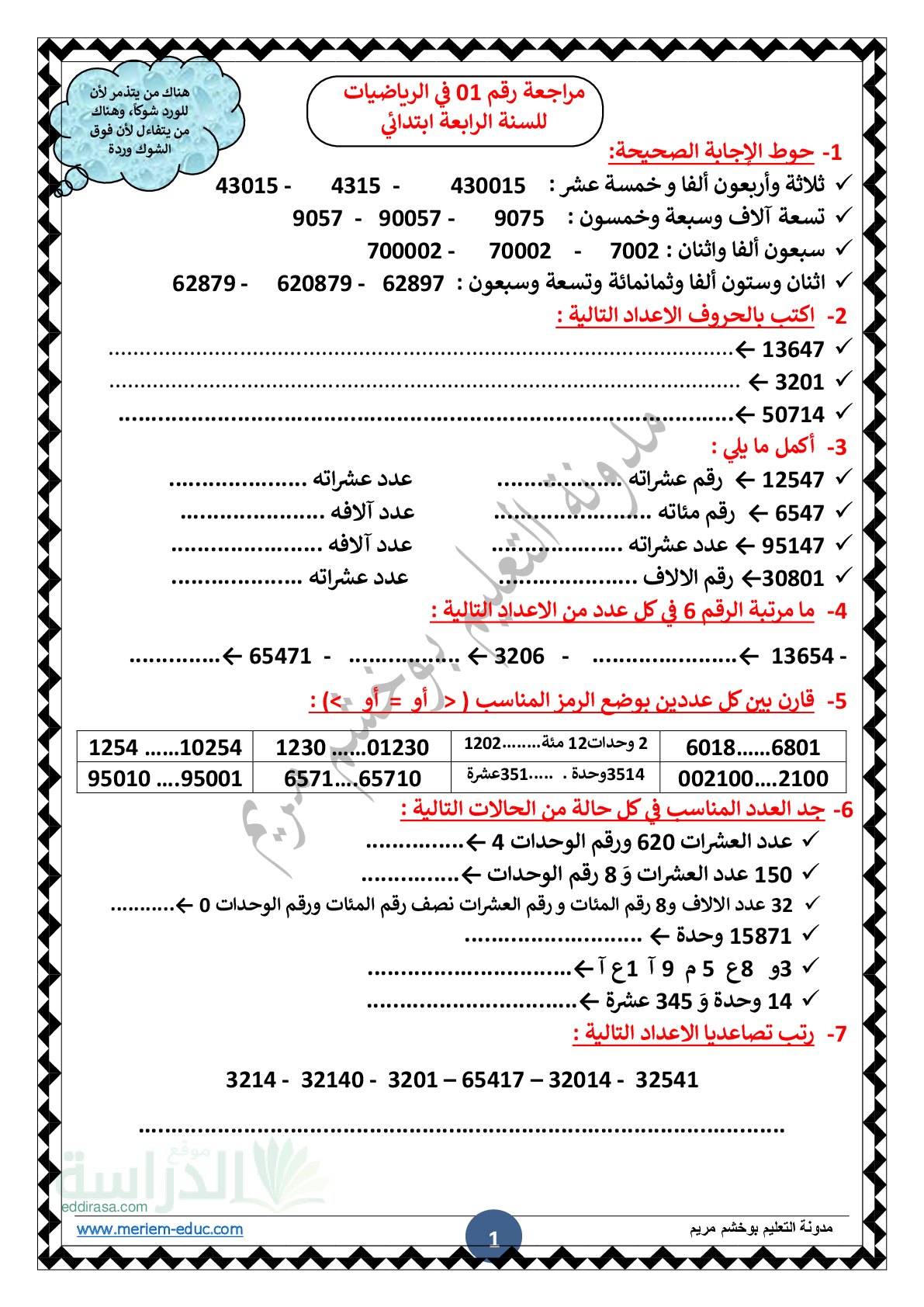 تمارين للمراجعة مع الحل رقم 01 في الرياضيات سنة 4 ابتدائي
