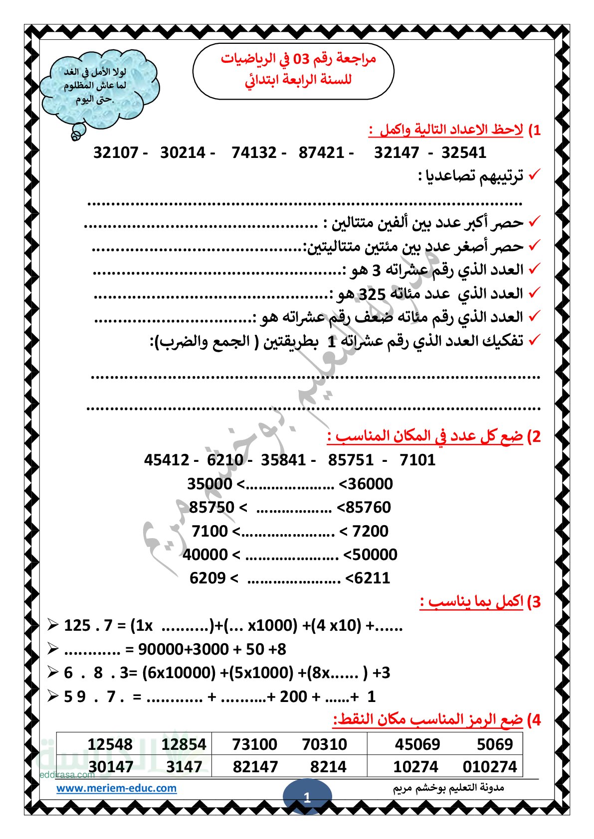 تمارين للمراجعة مع الحل رقم 03 في الرياضيات سنة 4 ابتدائي