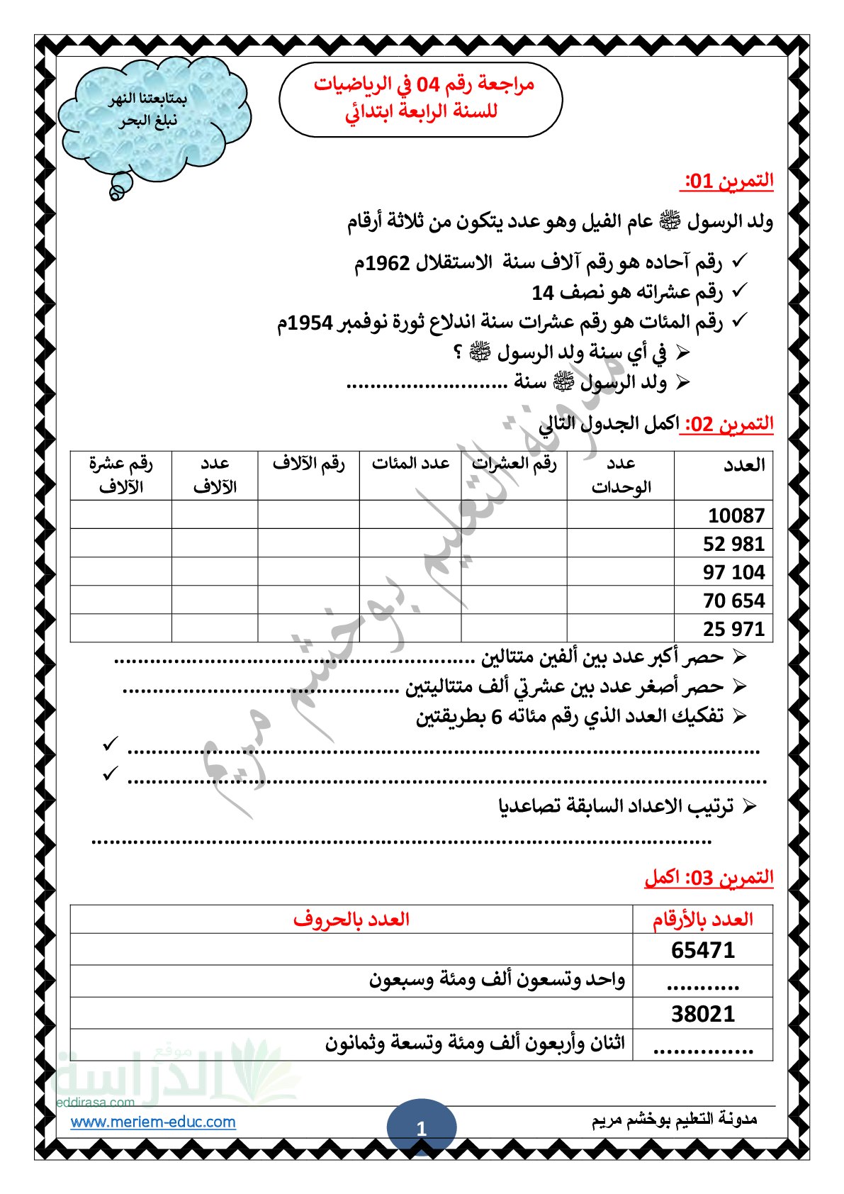 تمارين للمراجعة مع الحل رقم 04 في الرياضيات سنة 4 ابتدائي