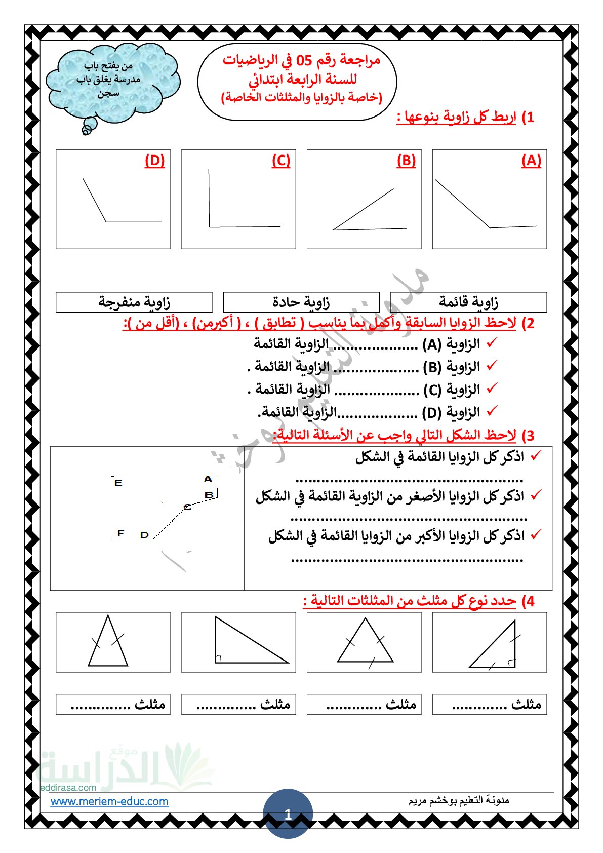 تمارين للمراجعة مع الحل رقم 05 في الرياضيات سنة 4 ابتدائي
