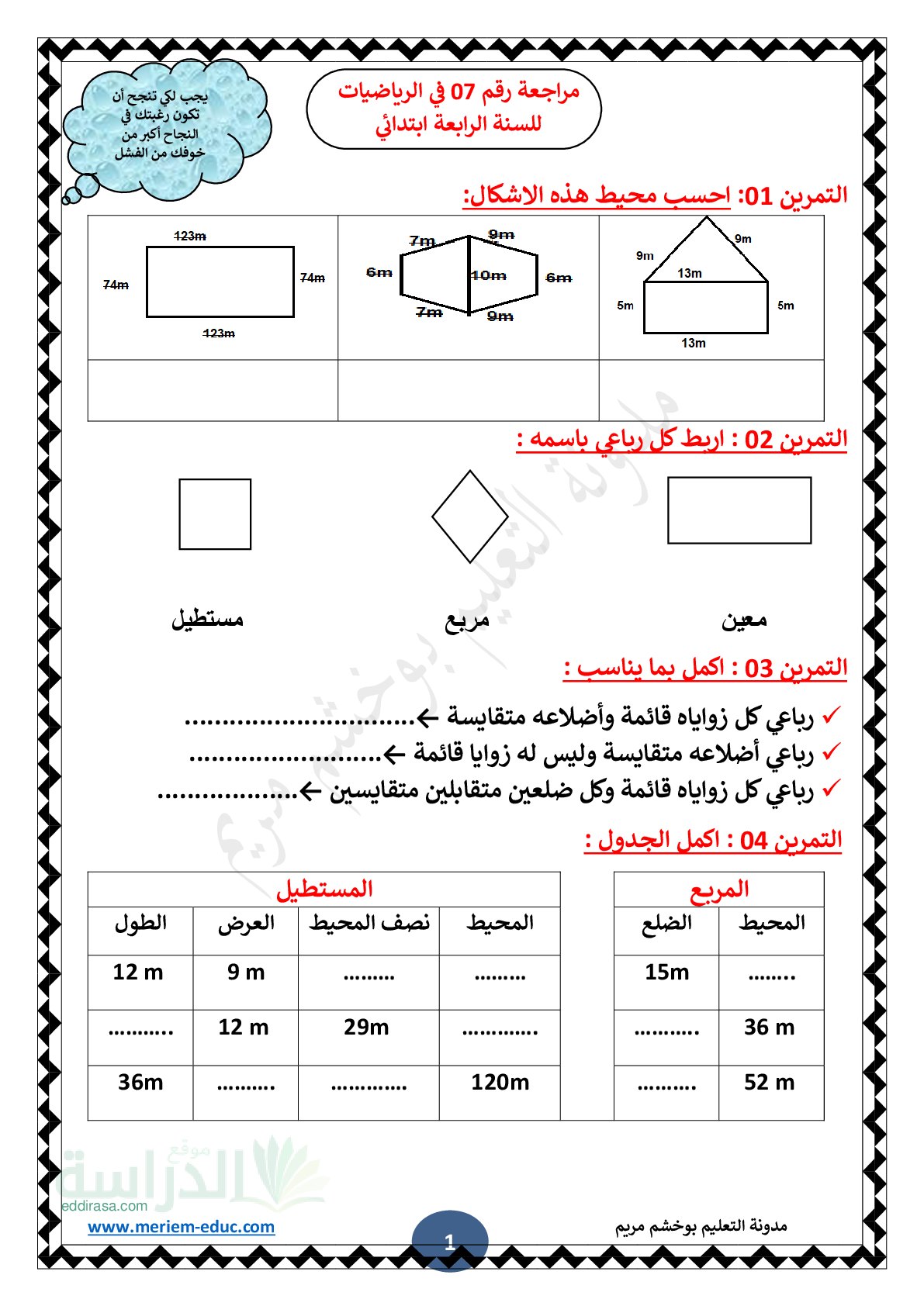 تمارين للمراجعة مع الحل رقم 07 في الرياضيات سنة 4 ابتدائي