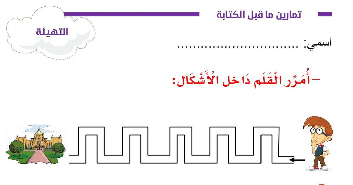 تمارين ما قبل الكتابة للأطفال