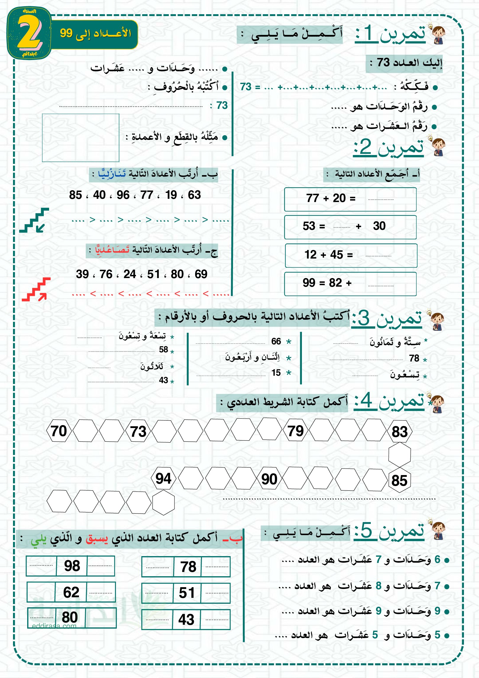 تمارين متتالية الأعداد إلى 99 - سنة 2 ابتدائي