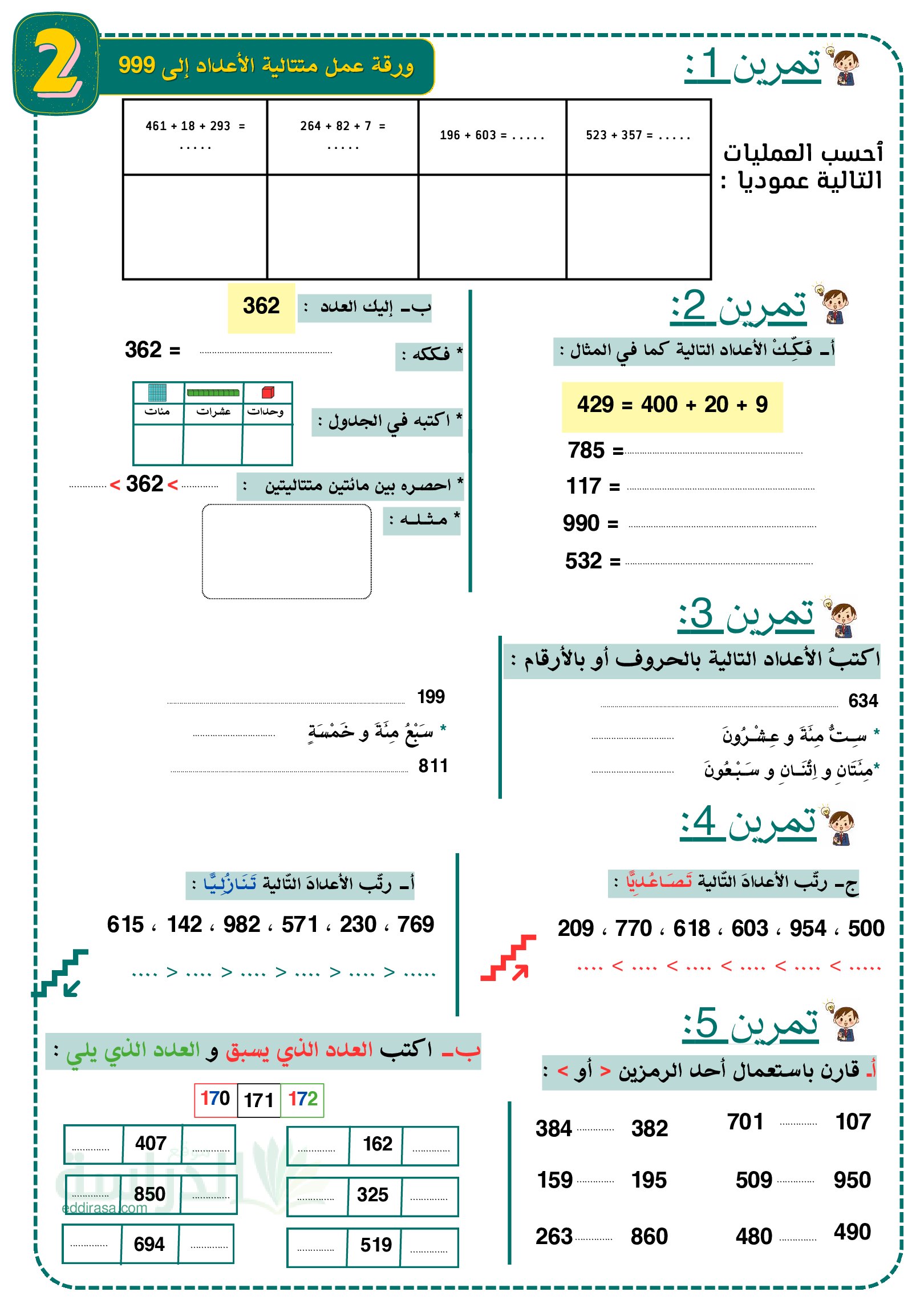 تمارين متتالية الأعداد إلى 999 - سنة 2 ابتدائي