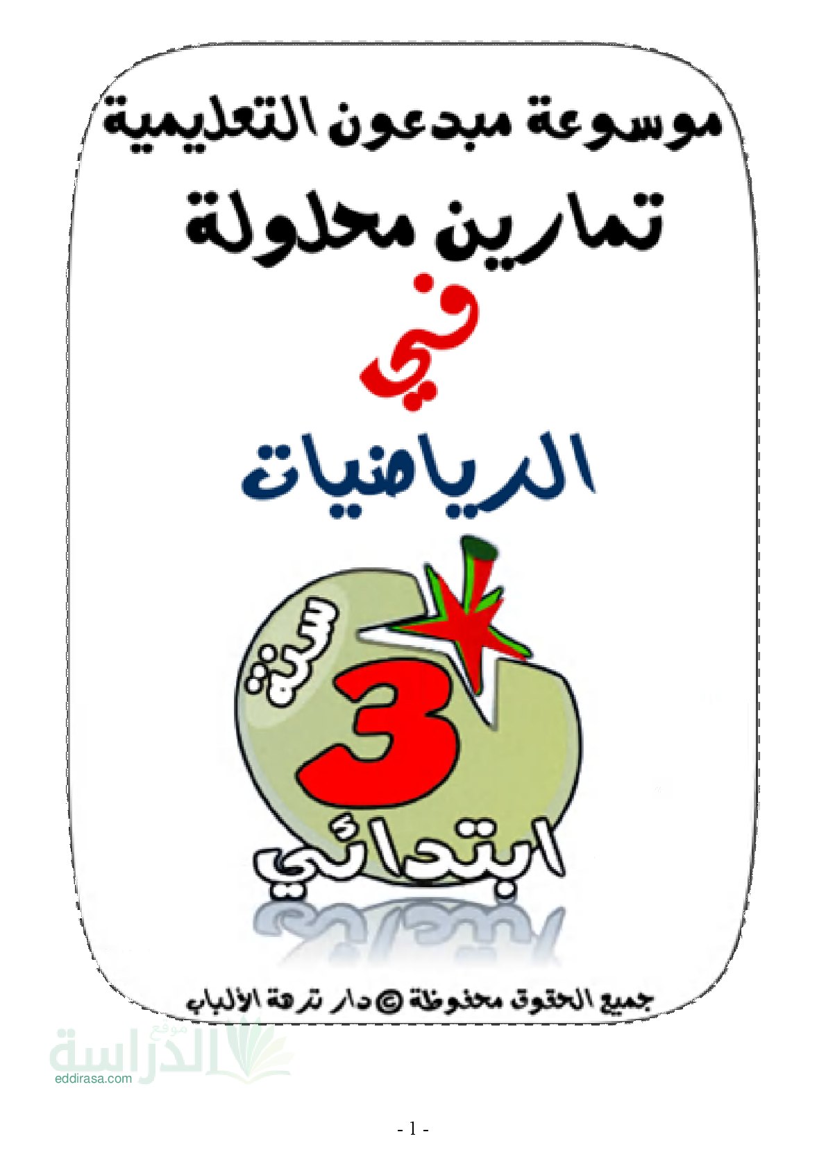 تمارين محلولة في الرياضيات سنة 3 إبتدائي