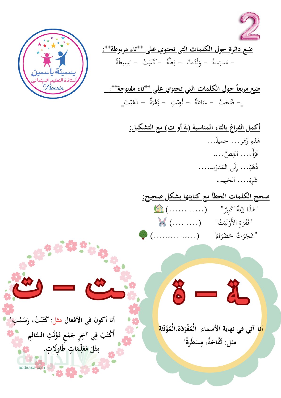 تمارين مراجعة اختبار اللغة العربية - سنة 2 ابتدائي