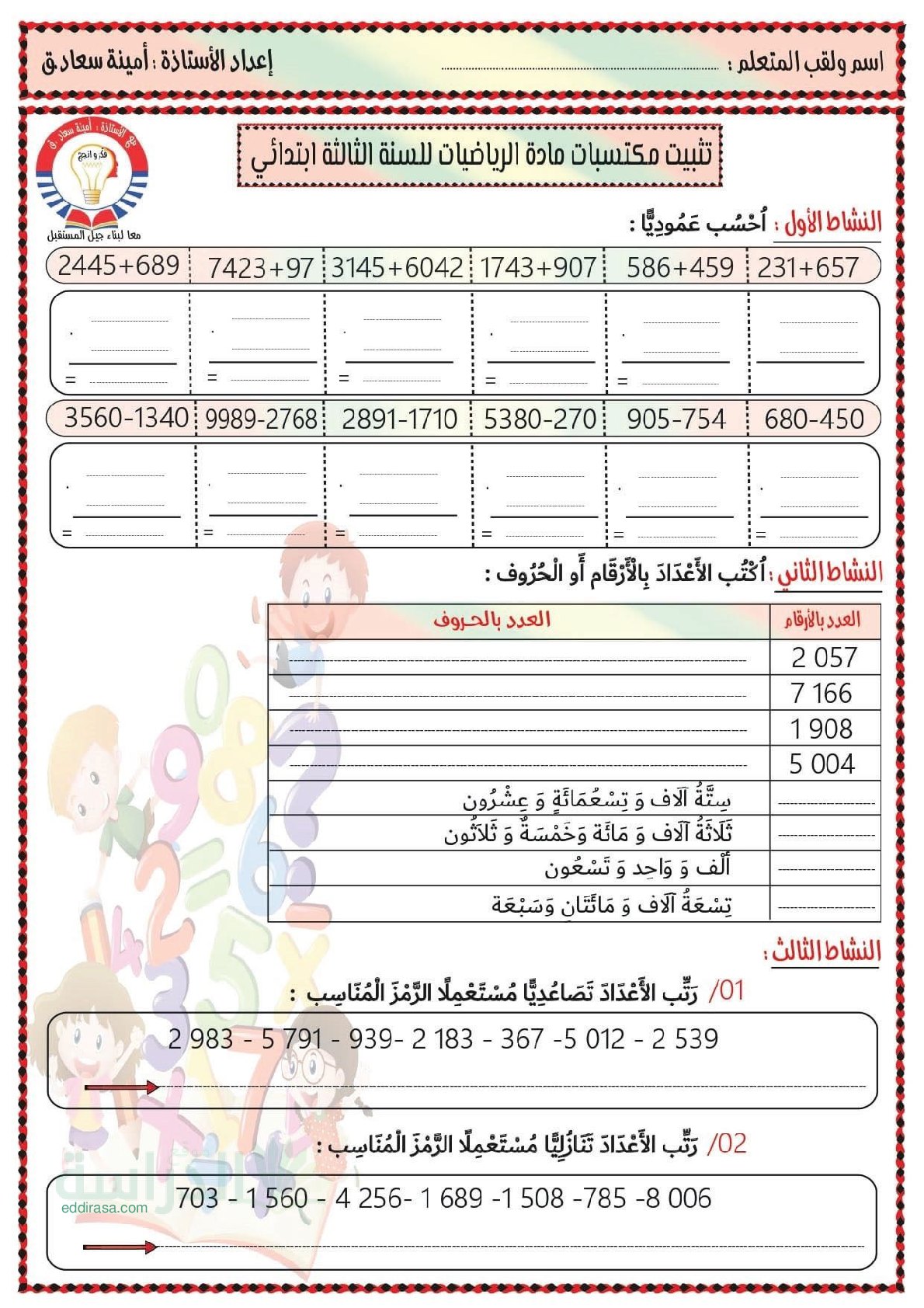 تمارين مراجعة الفصل الثاني (الأعداد والحساب) سنة 3 ابتدائي