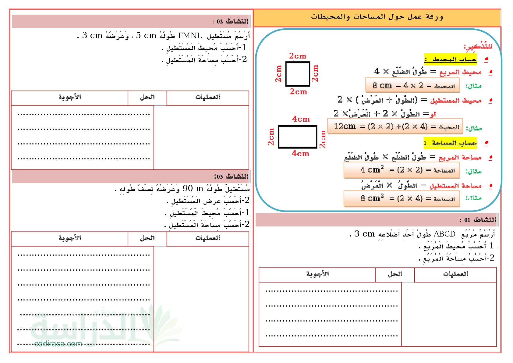تمارين مراجعة حول المساحات والمحيطات سنة 4 ابتدائي